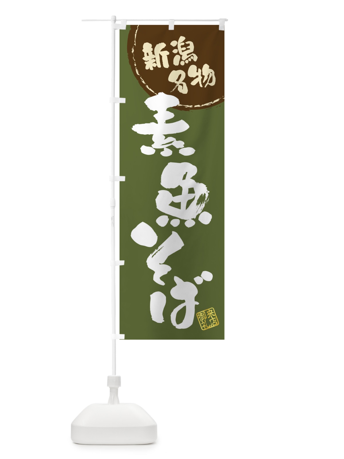 のぼり 素魚そば・新潟名物・筆書き のぼり旗 47C8(デザイン【C】)
