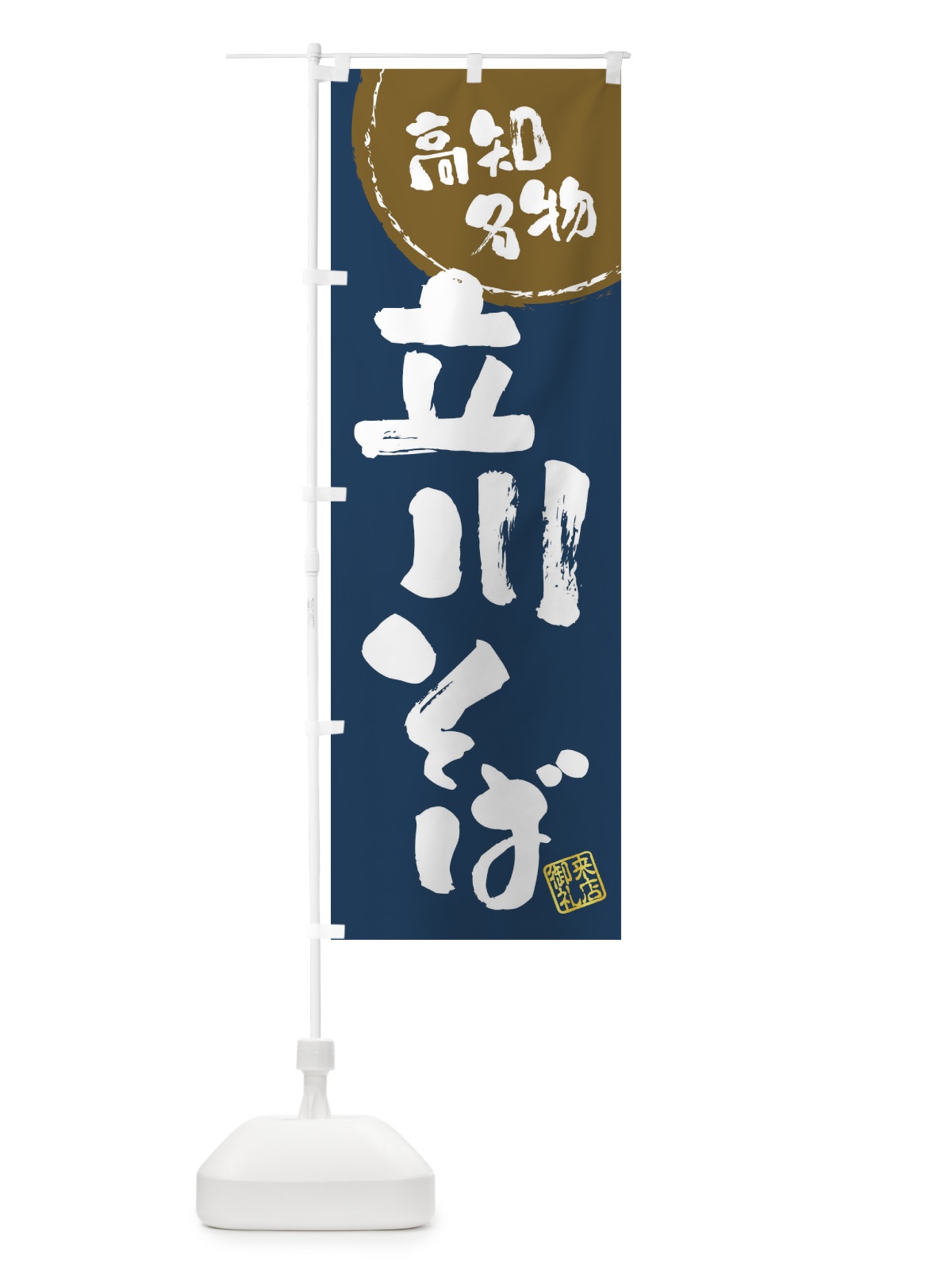 のぼり 立川そば・高知名物・筆書き のぼり旗 47CC(デザイン【A】)