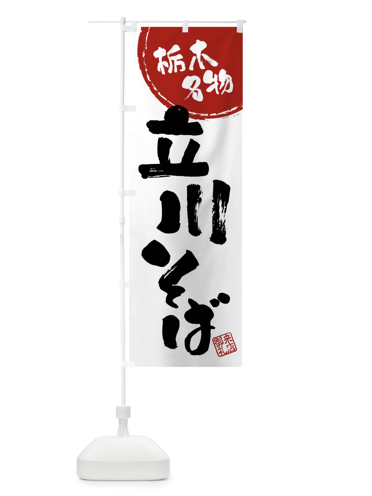 のぼり 立川そば・高知名物・筆書き のぼり旗 47CC(デザイン【B】)