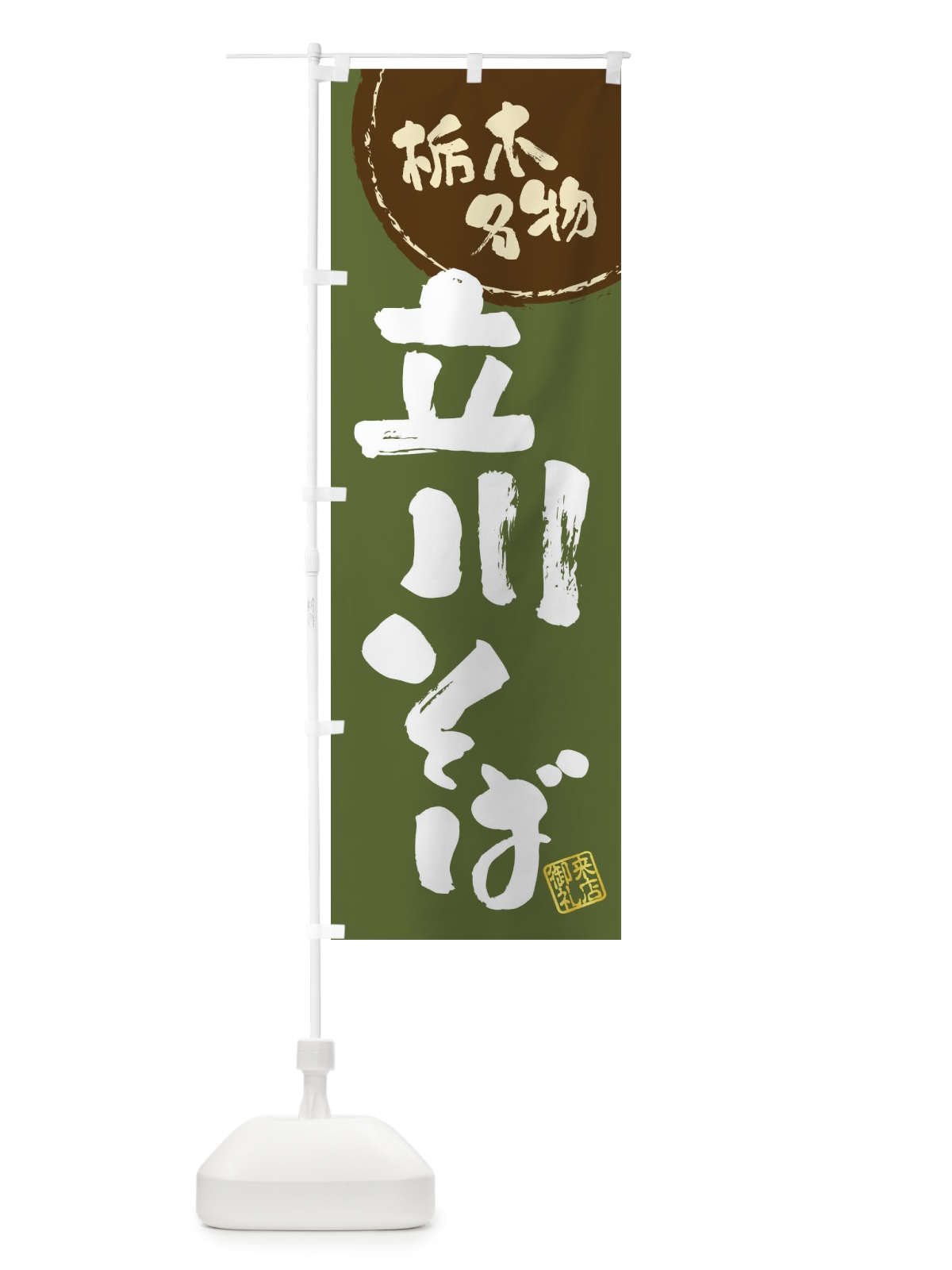 のぼり 立川そば・高知名物・筆書き のぼり旗 47CC(デザイン【C】)