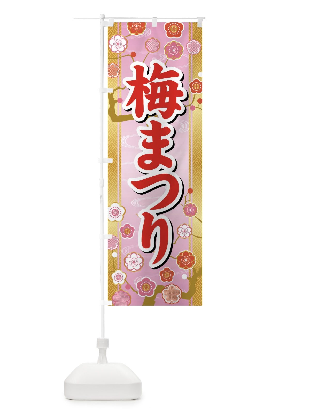 のぼり 梅まつり のぼり旗 47CE(デザイン【A】)