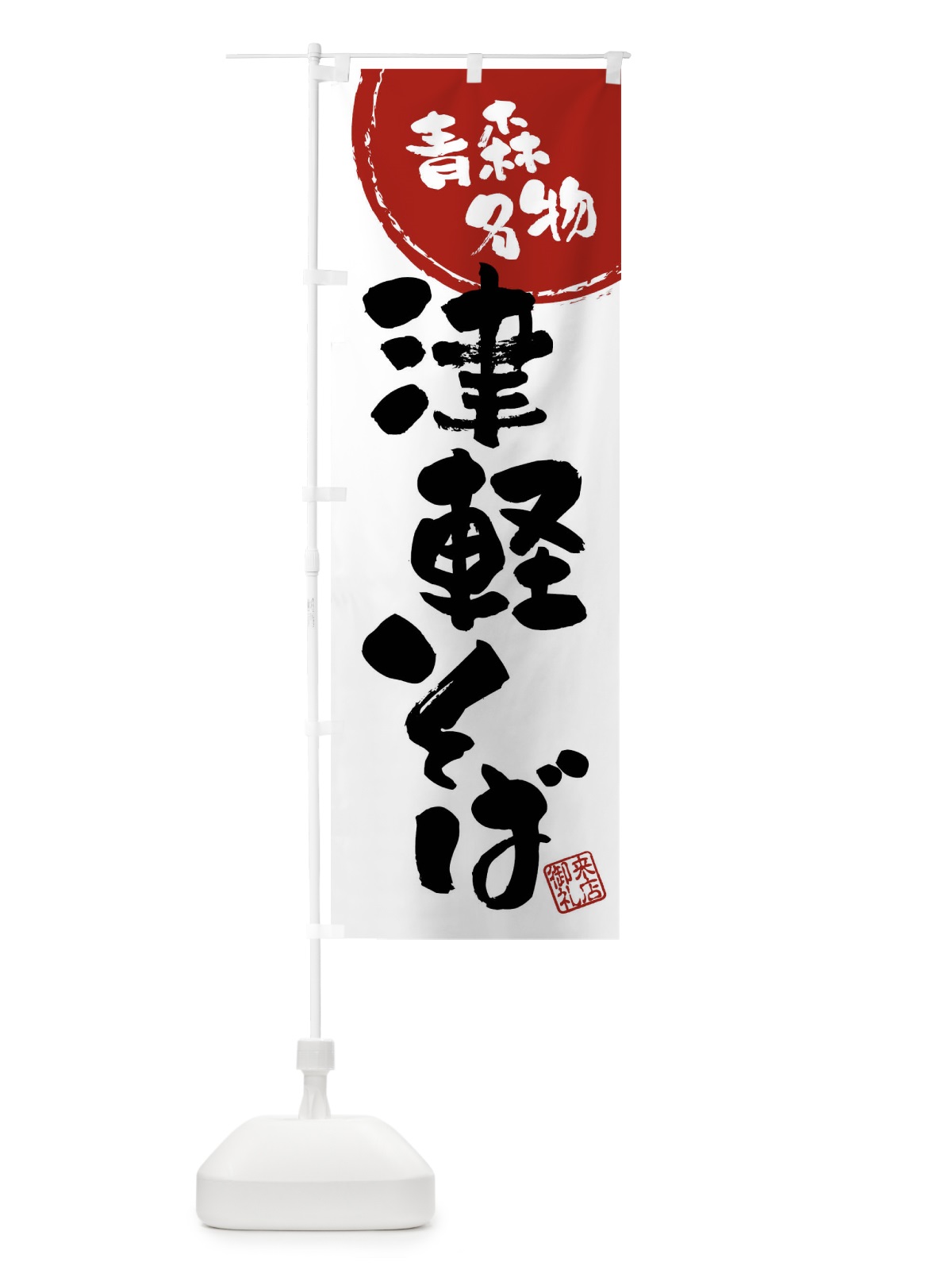 のぼり 津軽そば・青森名物・筆書き のぼり旗 47CF(デザイン【B】)
