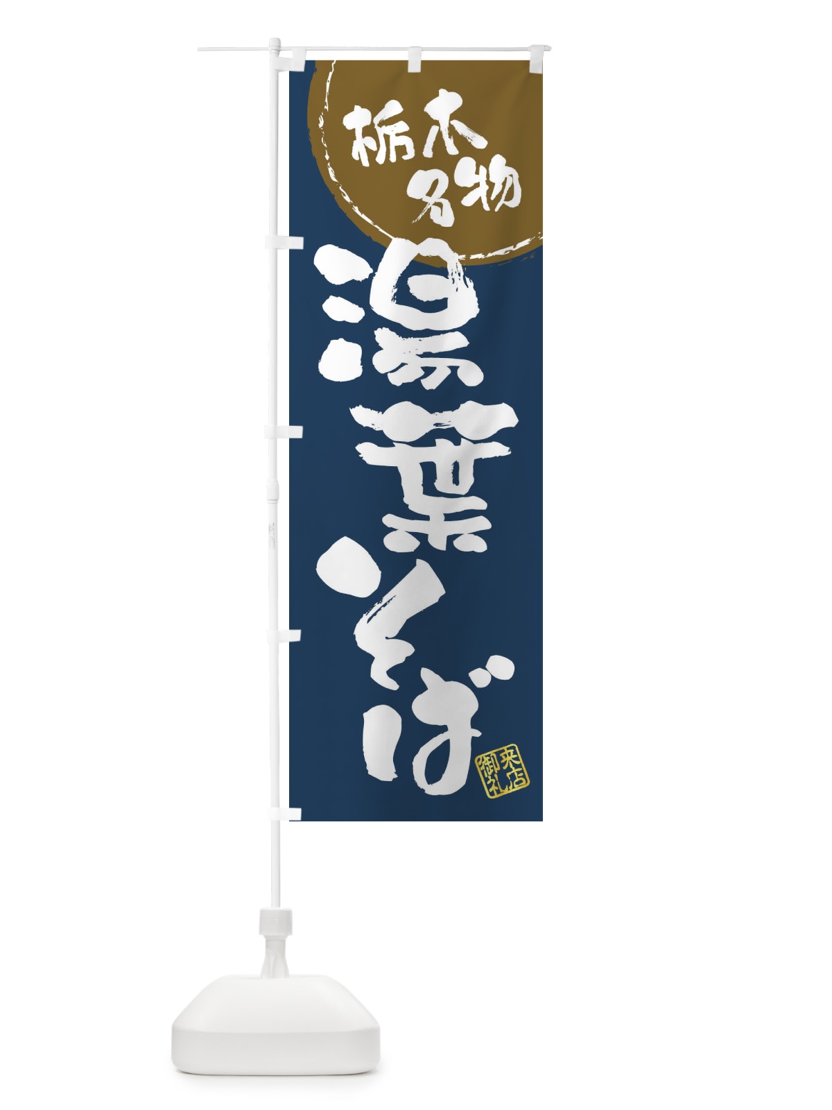 のぼり 湯葉そば・栃木名物・筆書き のぼり旗 47CG(デザイン【A】)