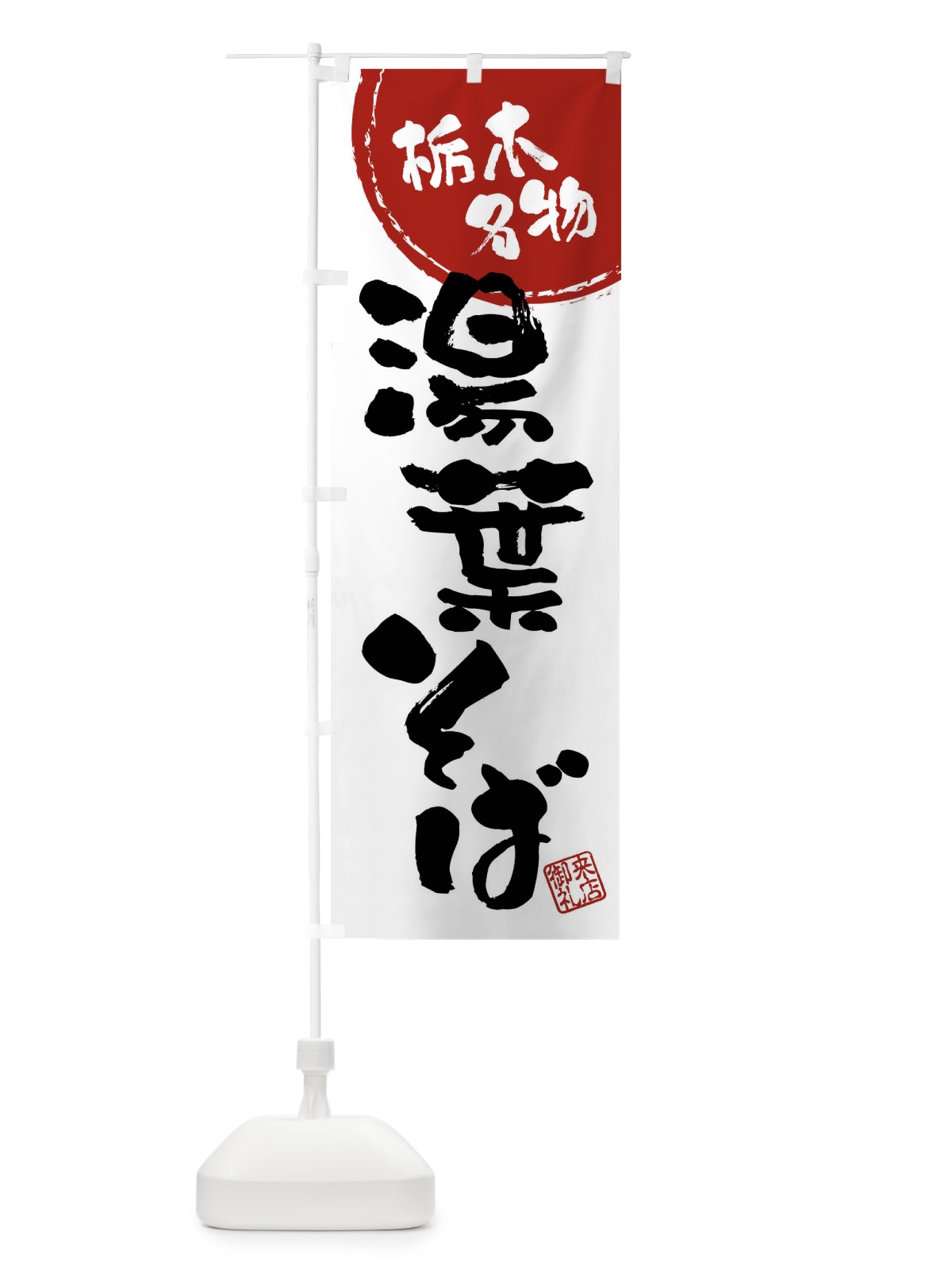 のぼり 湯葉そば・栃木名物・筆書き のぼり旗 47CG(デザイン【B】)