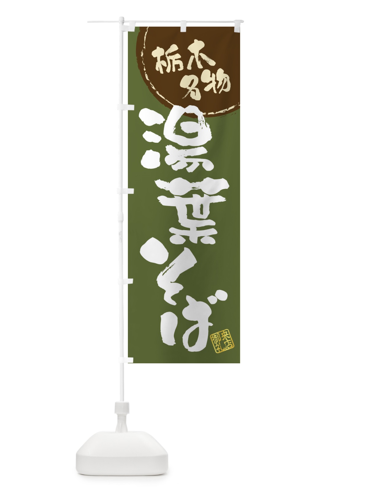 のぼり 湯葉そば・栃木名物・筆書き のぼり旗 47CG(デザイン【C】)