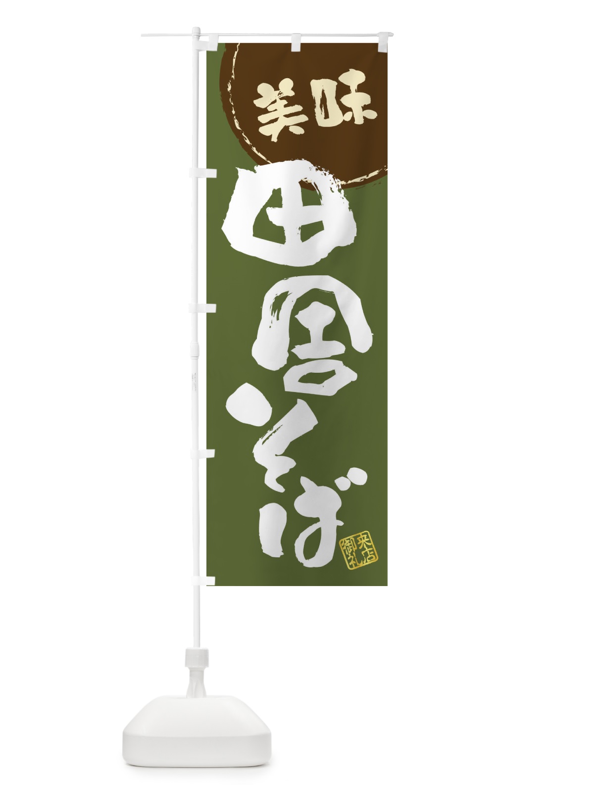 のぼり 田舎そば・筆書き のぼり旗 47CH(デザイン【C】)