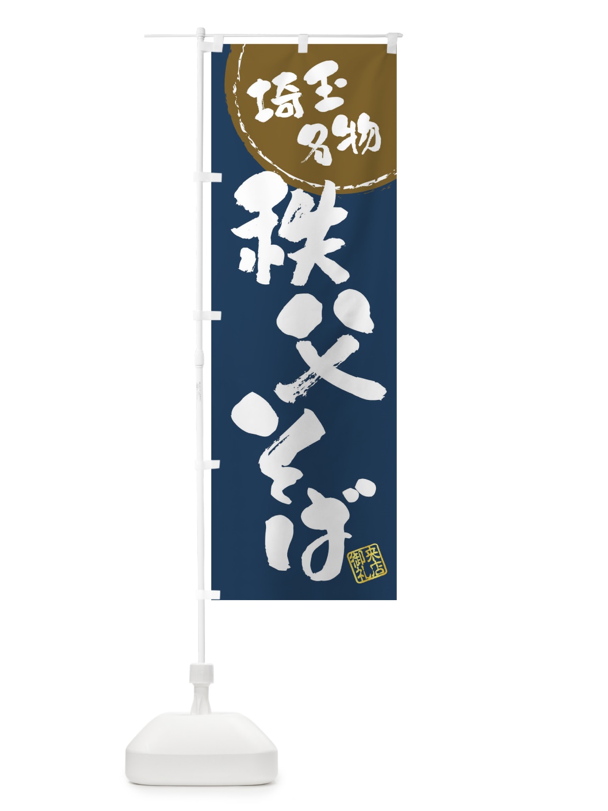 のぼり 秩父そば・埼玉名物・筆書き のぼり旗 47CJ(デザイン【A】)