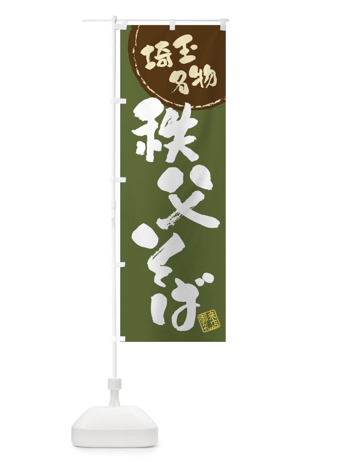のぼり 秩父そば・埼玉名物・筆書き のぼり旗 47CJ(デザイン【C】)