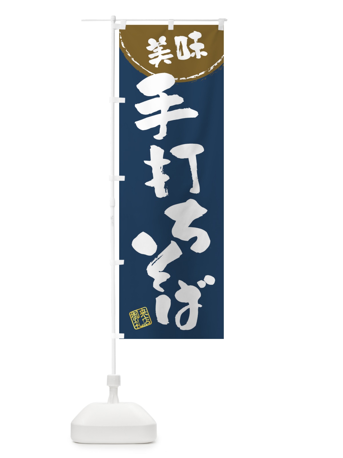 のぼり 手打ちそば・筆書き のぼり旗 47CK(デザイン【A】)