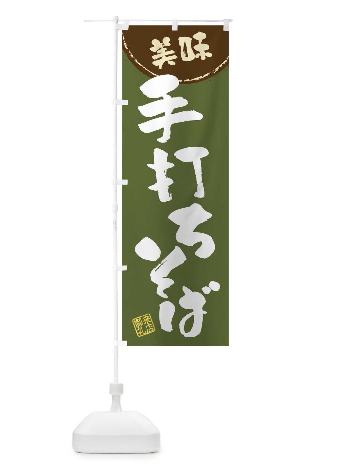 のぼり 手打ちそば・筆書き のぼり旗 47CK(デザイン【C】)