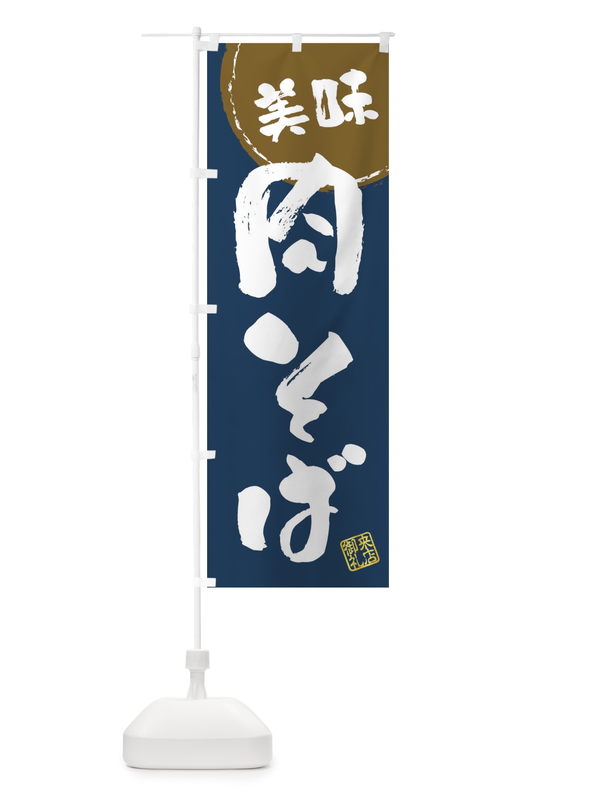 のぼり 肉そば・筆書き のぼり旗 47CL(デザイン【A】)