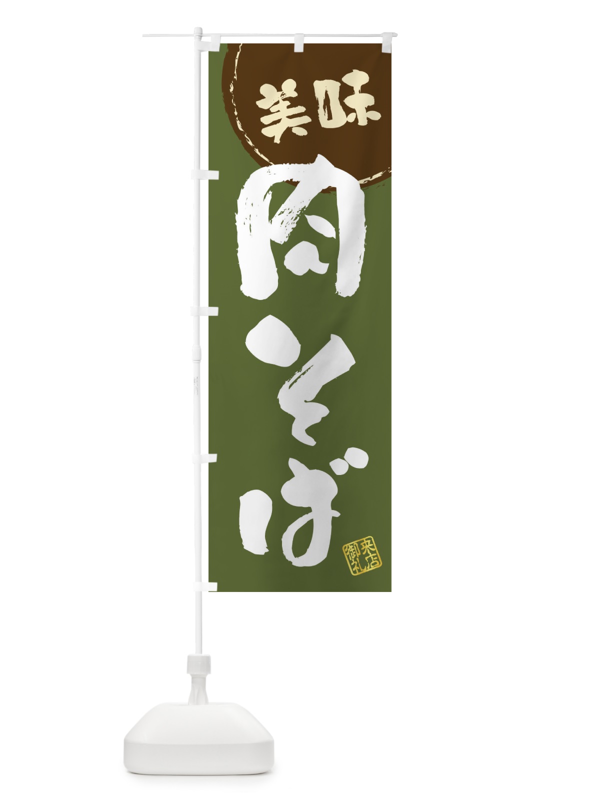 のぼり 肉そば・筆書き のぼり旗 47CL(デザイン【C】)