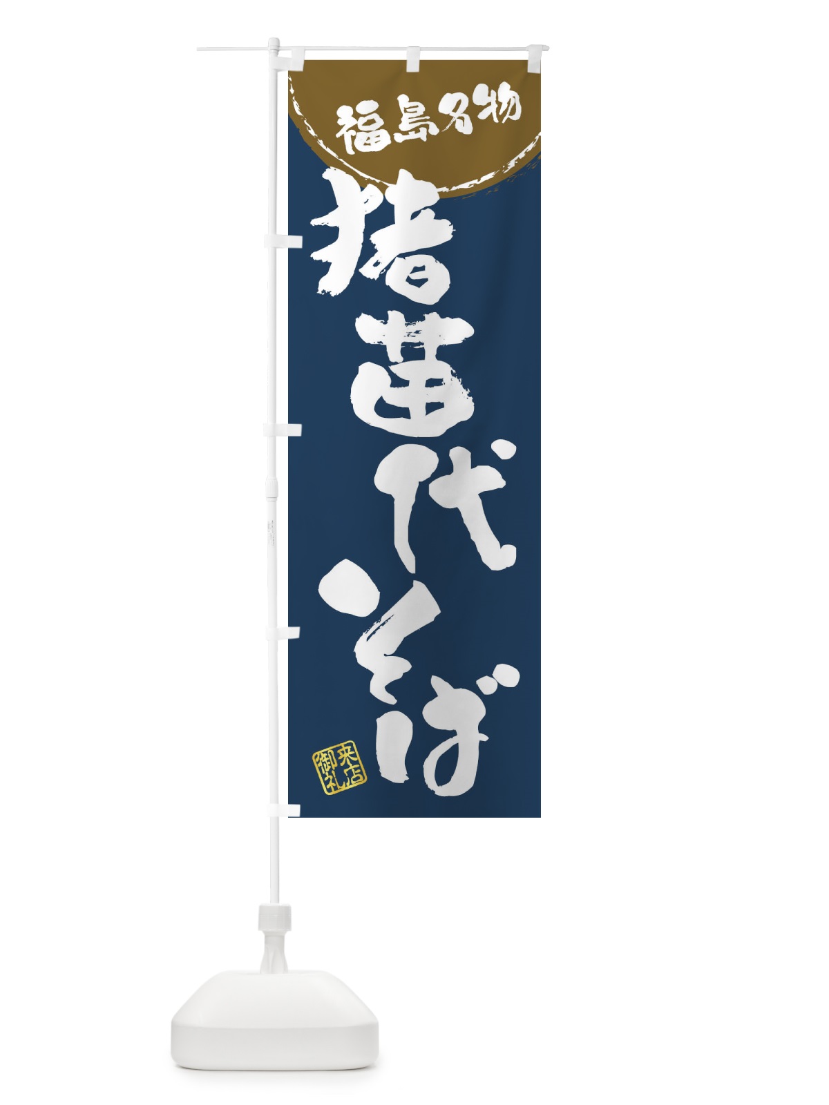 のぼり 猪苗代そば・福島名物・筆書き のぼり旗 47CN(デザイン【A】)