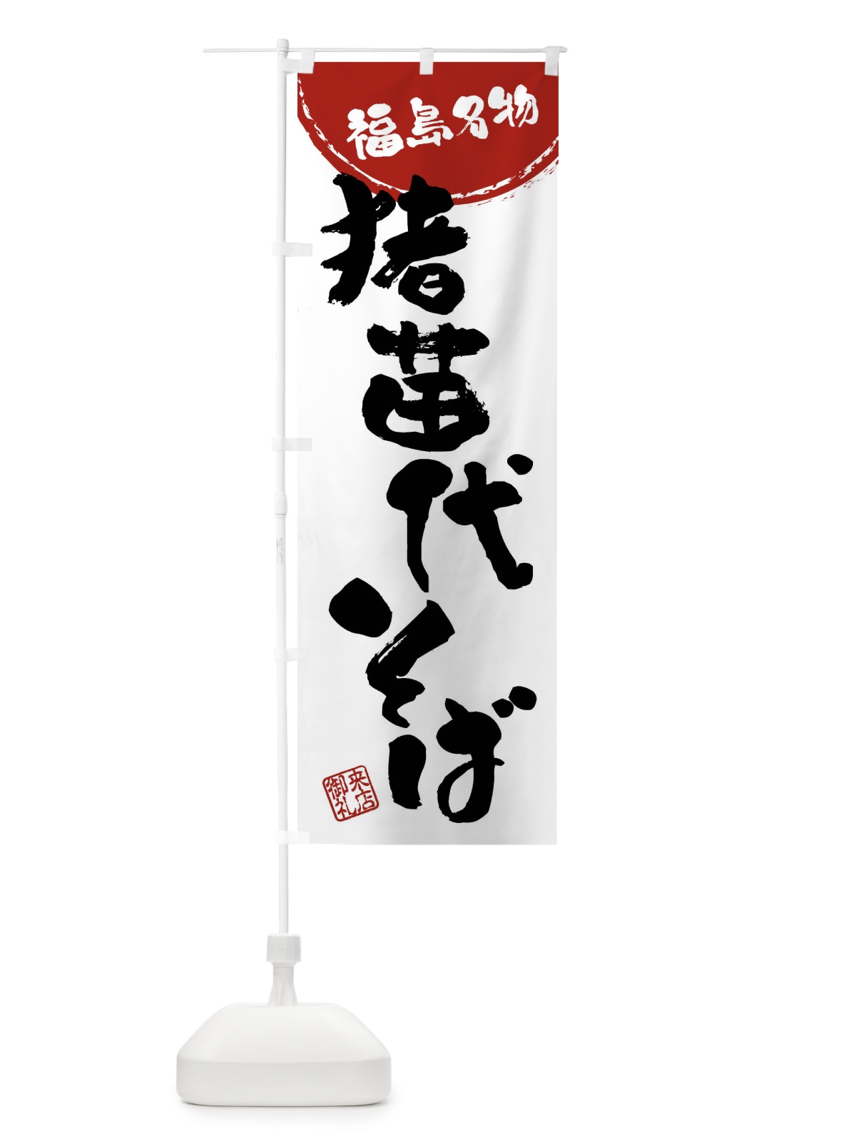 のぼり 猪苗代そば・福島名物・筆書き のぼり旗 47CN(デザイン【B】)