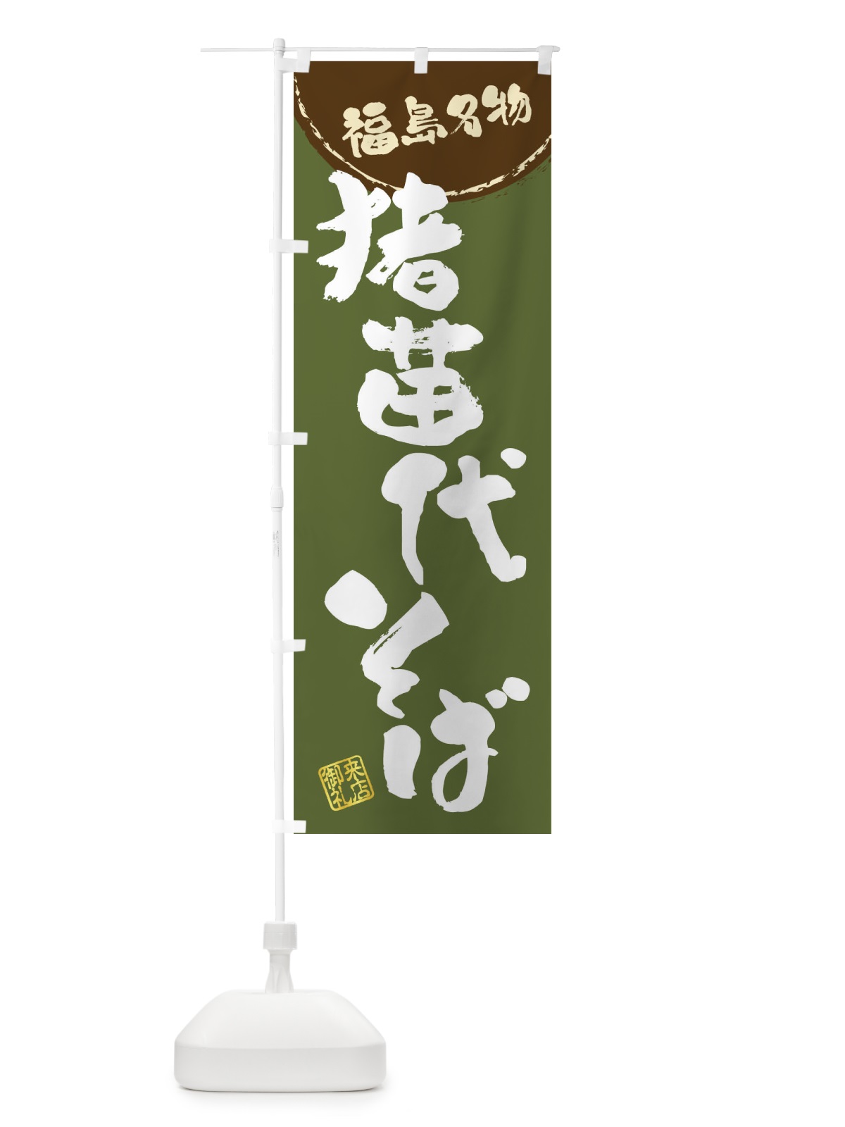 のぼり 猪苗代そば・福島名物・筆書き のぼり旗 47CN(デザイン【C】)