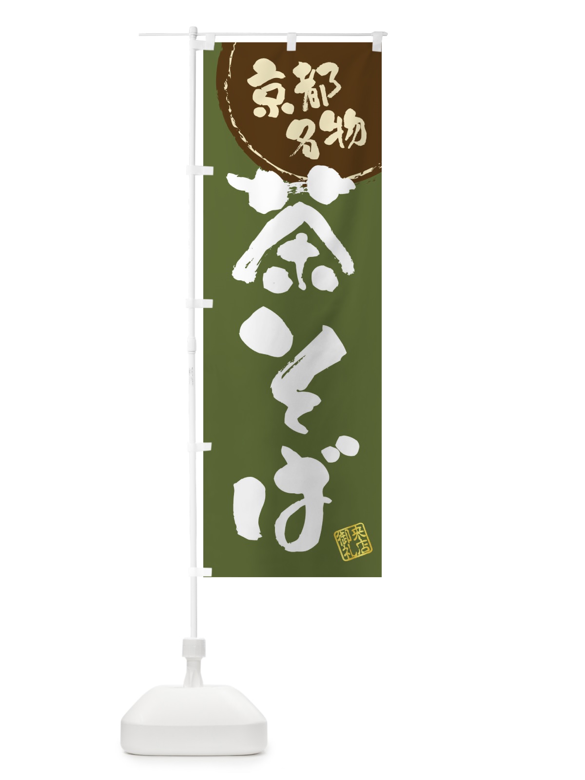 のぼり 茶そば・京都名物・筆書き のぼり旗 47CP(デザイン【A】)