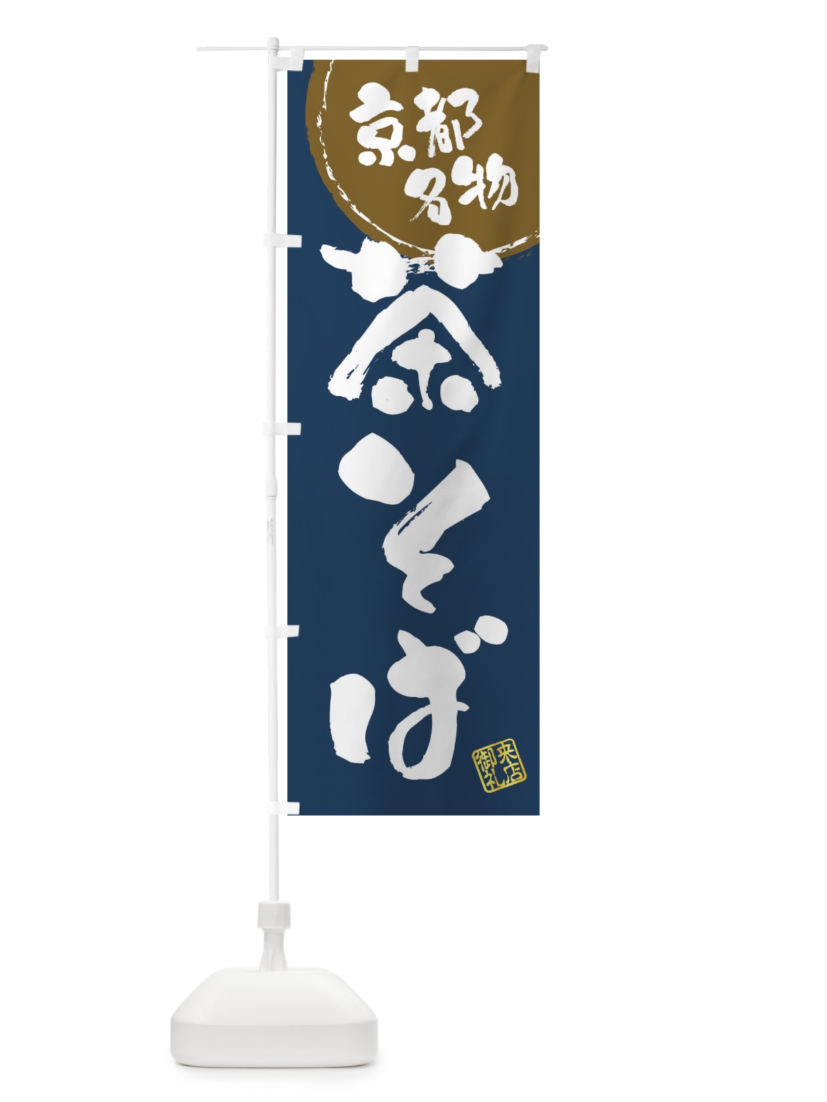 のぼり 茶そば・京都名物・筆書き のぼり旗 47CP(デザイン【B】)