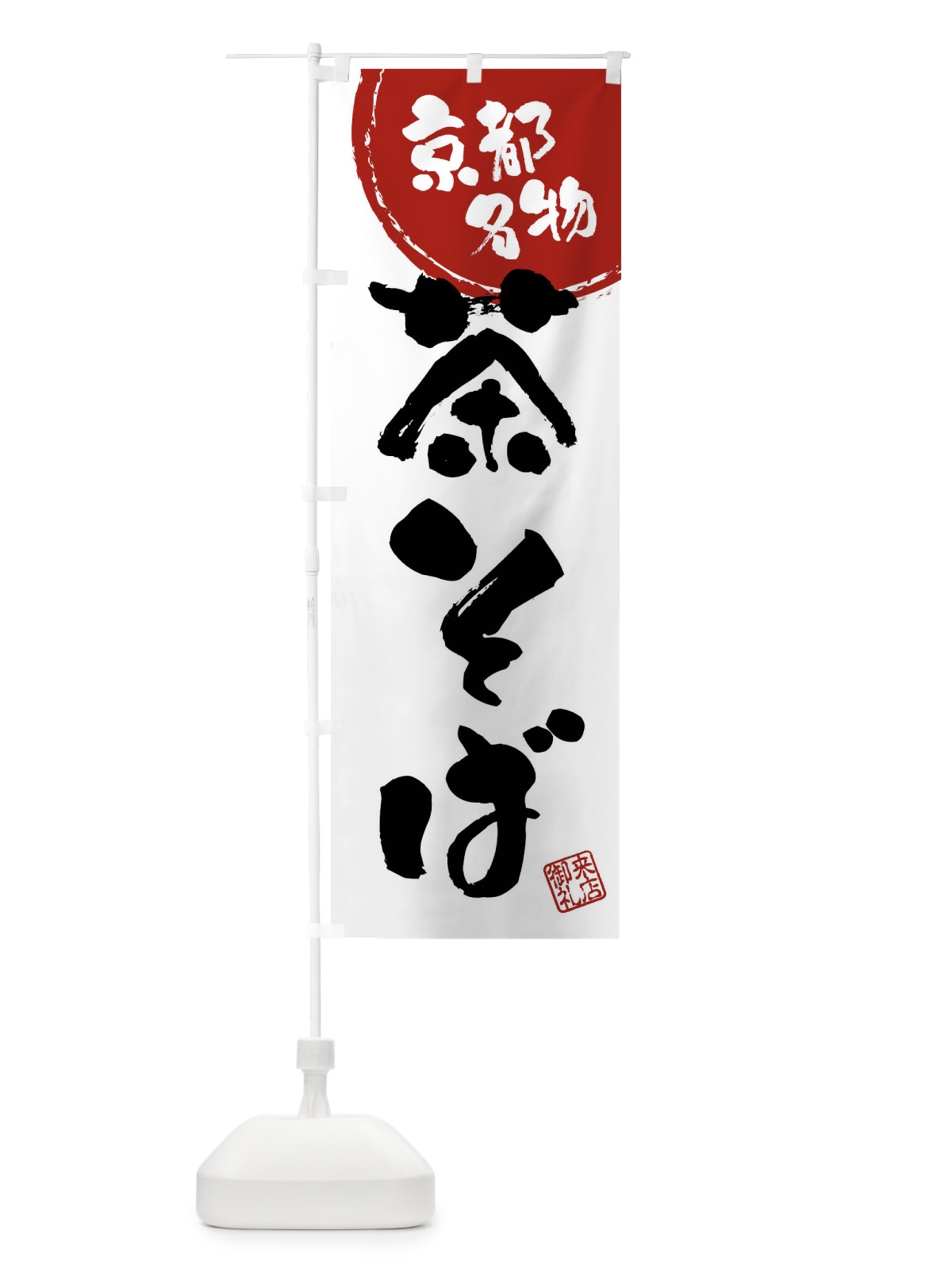 のぼり 茶そば・京都名物・筆書き のぼり旗 47CP(デザイン【C】)