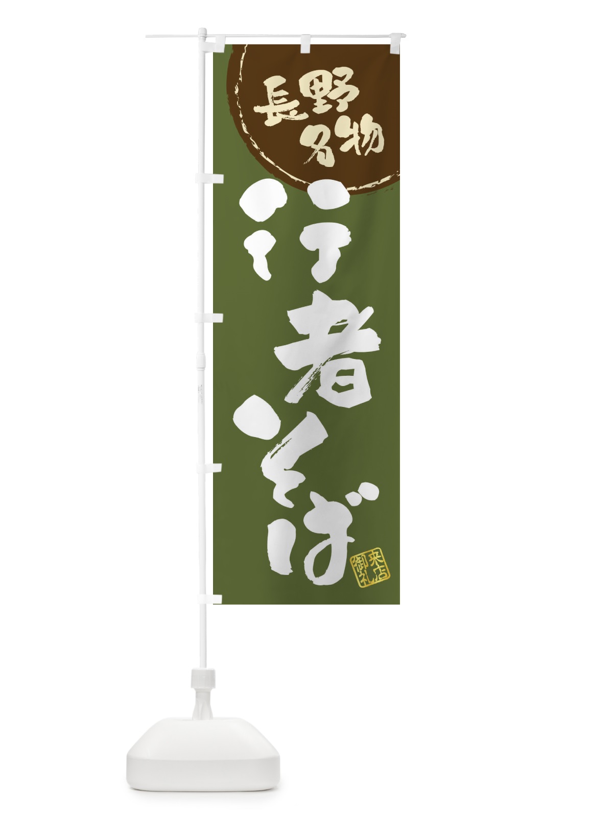 のぼり 行者そば・長野名物・筆書き のぼり旗 47CR(デザイン【C】)
