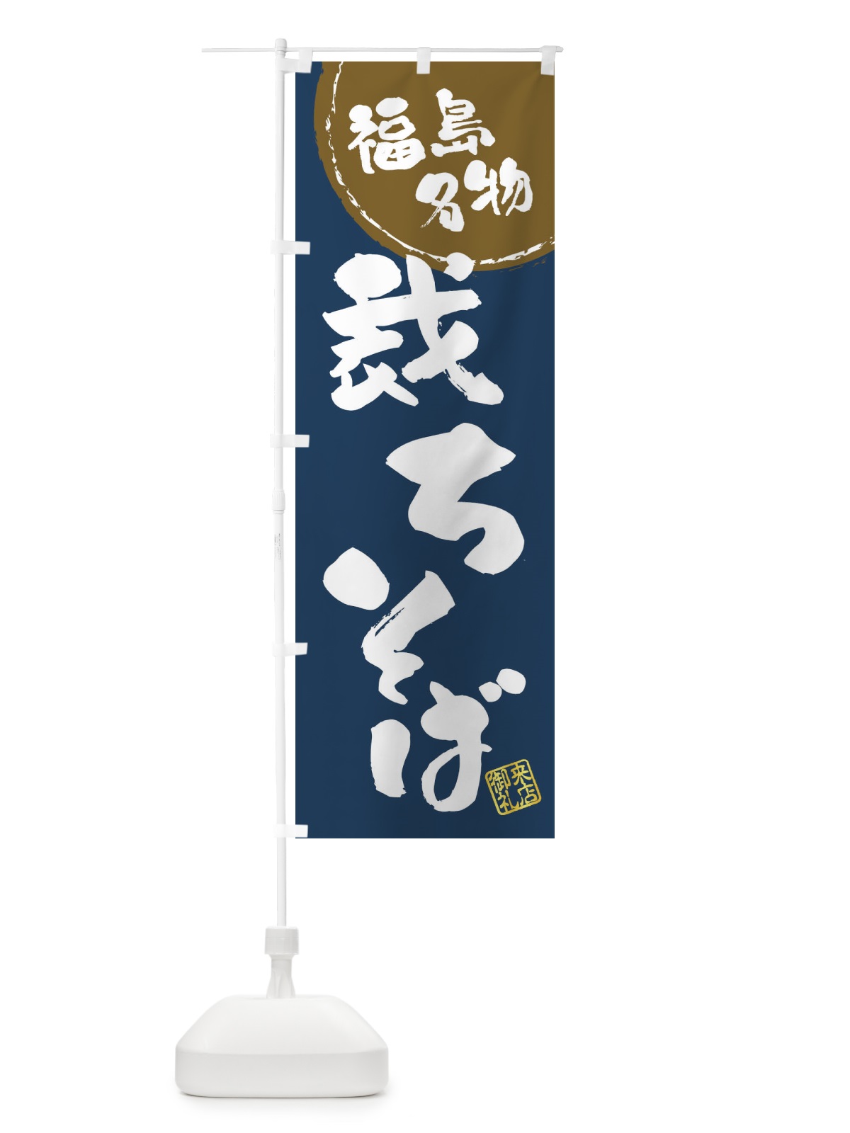 のぼり 裁ちそば・福島名物・筆書き のぼり旗 47CS(デザイン【A】)