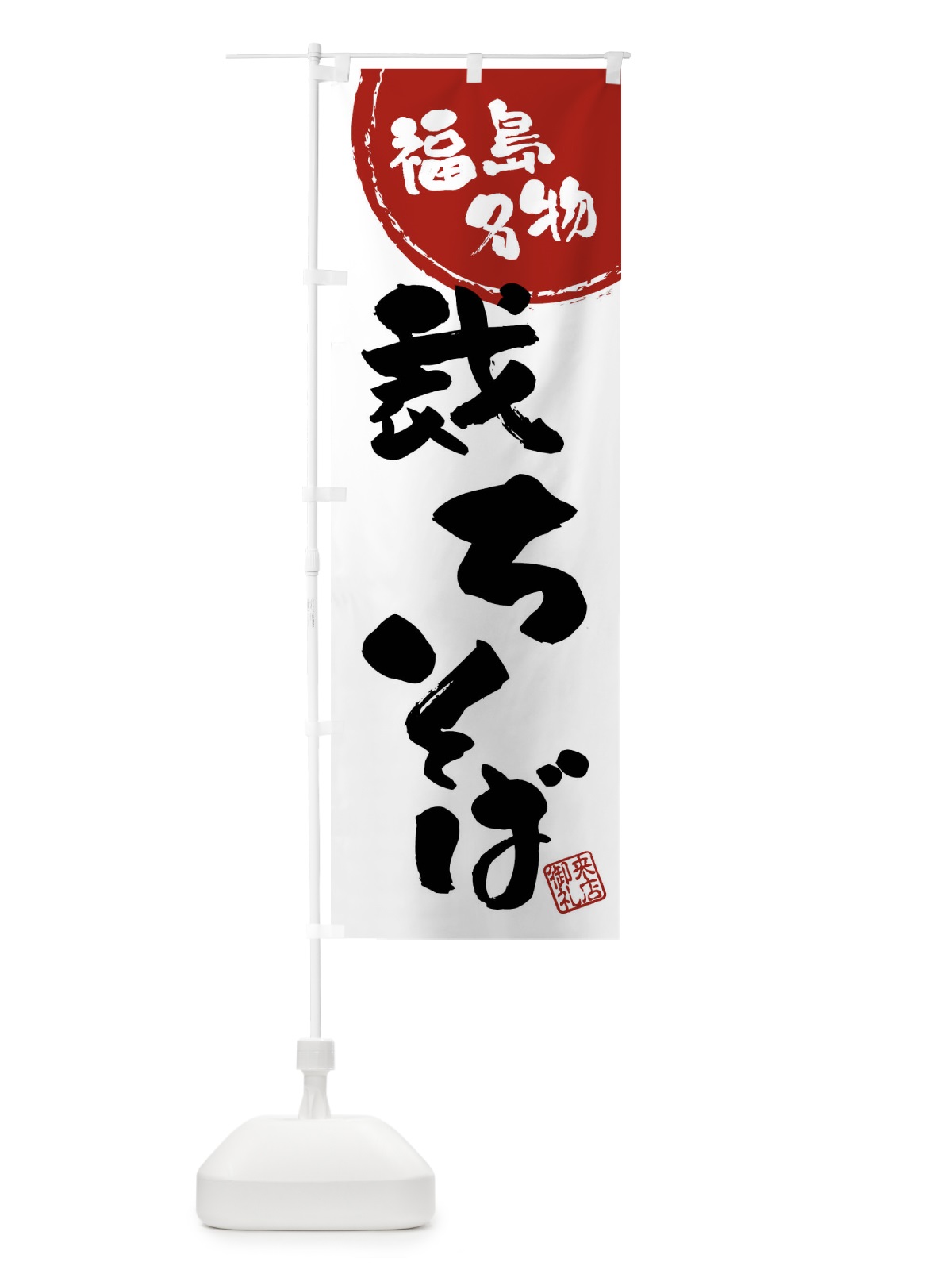 のぼり 裁ちそば・福島名物・筆書き のぼり旗 47CS(デザイン【B】)