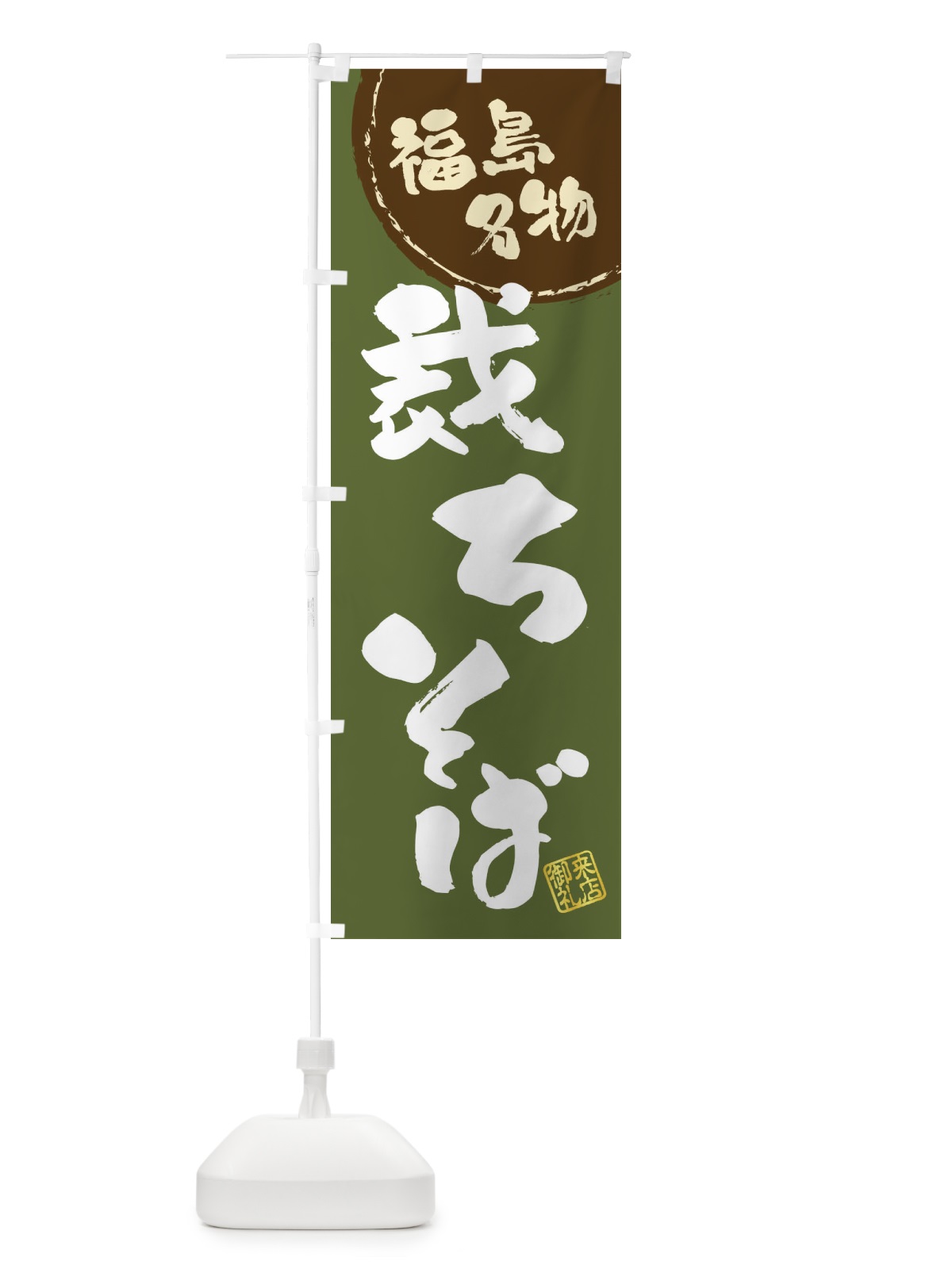 のぼり 裁ちそば・福島名物・筆書き のぼり旗 47CS(デザイン【C】)