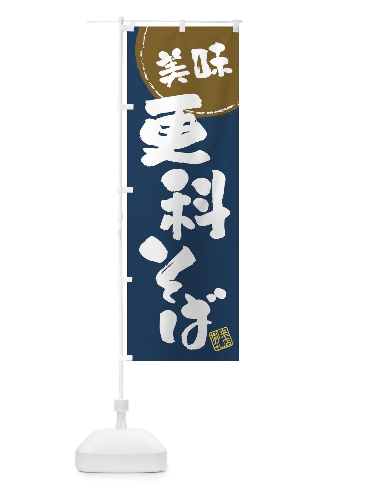 のぼり 更科そば・筆書き のぼり旗 47CT(デザイン【A】)