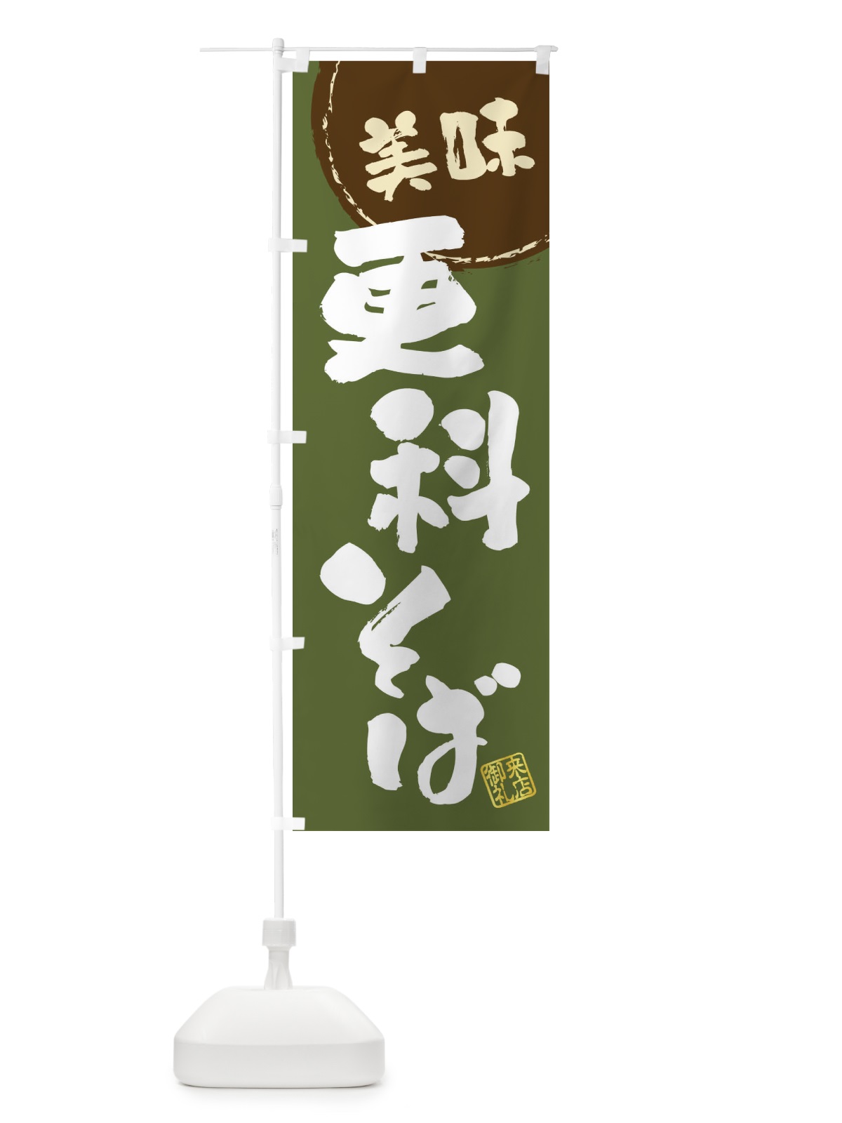 のぼり 更科そば・筆書き のぼり旗 47CT(デザイン【C】)