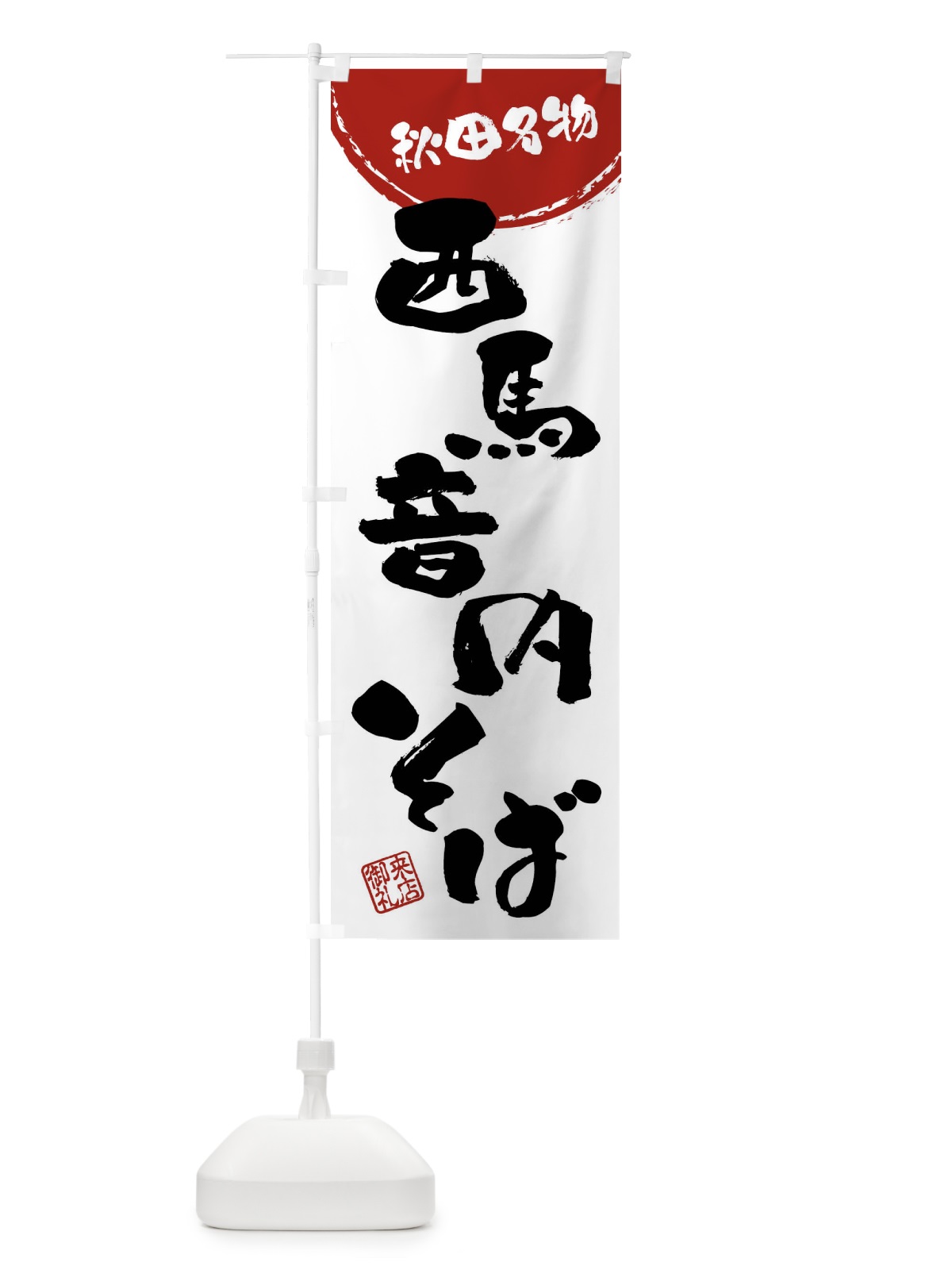 のぼり 西馬音内そば・秋田名物・筆書き のぼり旗 47CU(デザイン【B】)