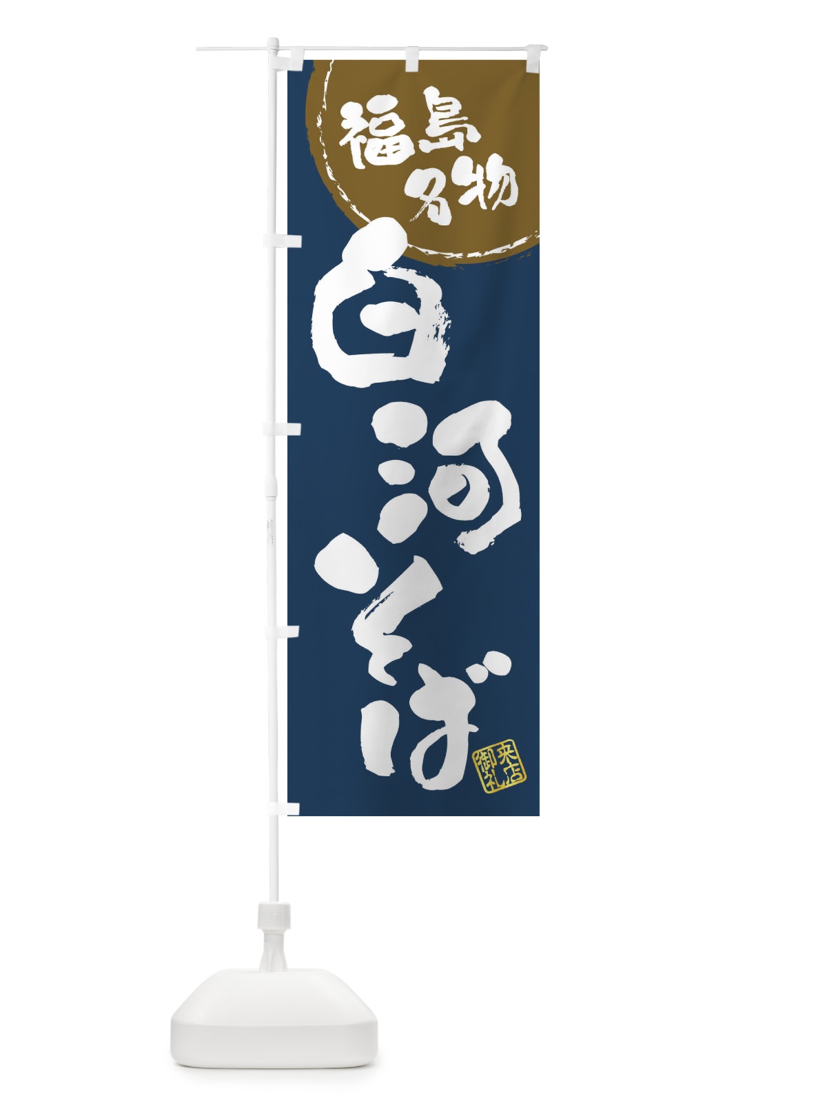 のぼり 白河そば・福島名物・筆書き のぼり旗 47CW(デザイン【A】)
