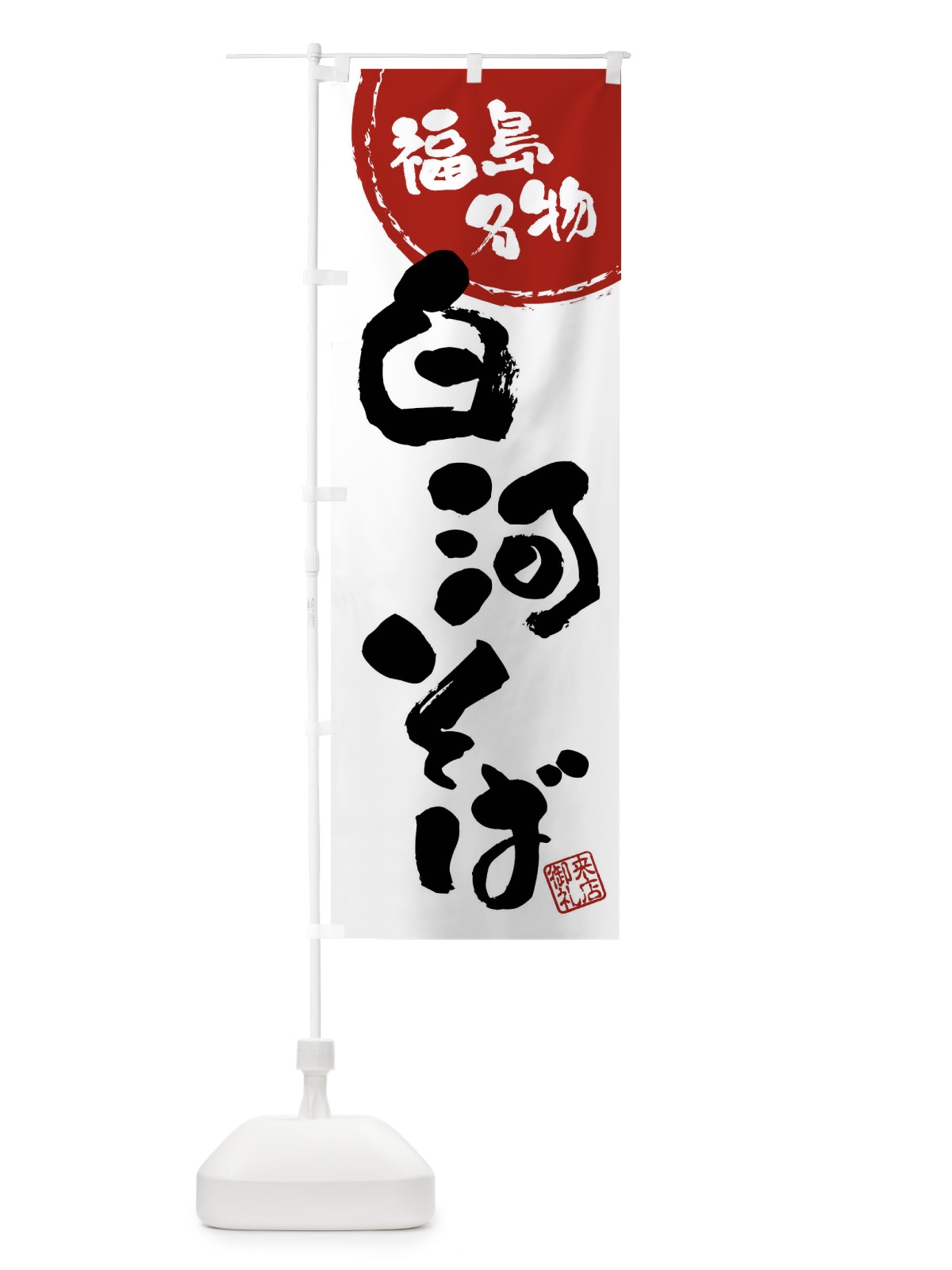 のぼり 白河そば・福島名物・筆書き のぼり旗 47CW(デザイン【B】)