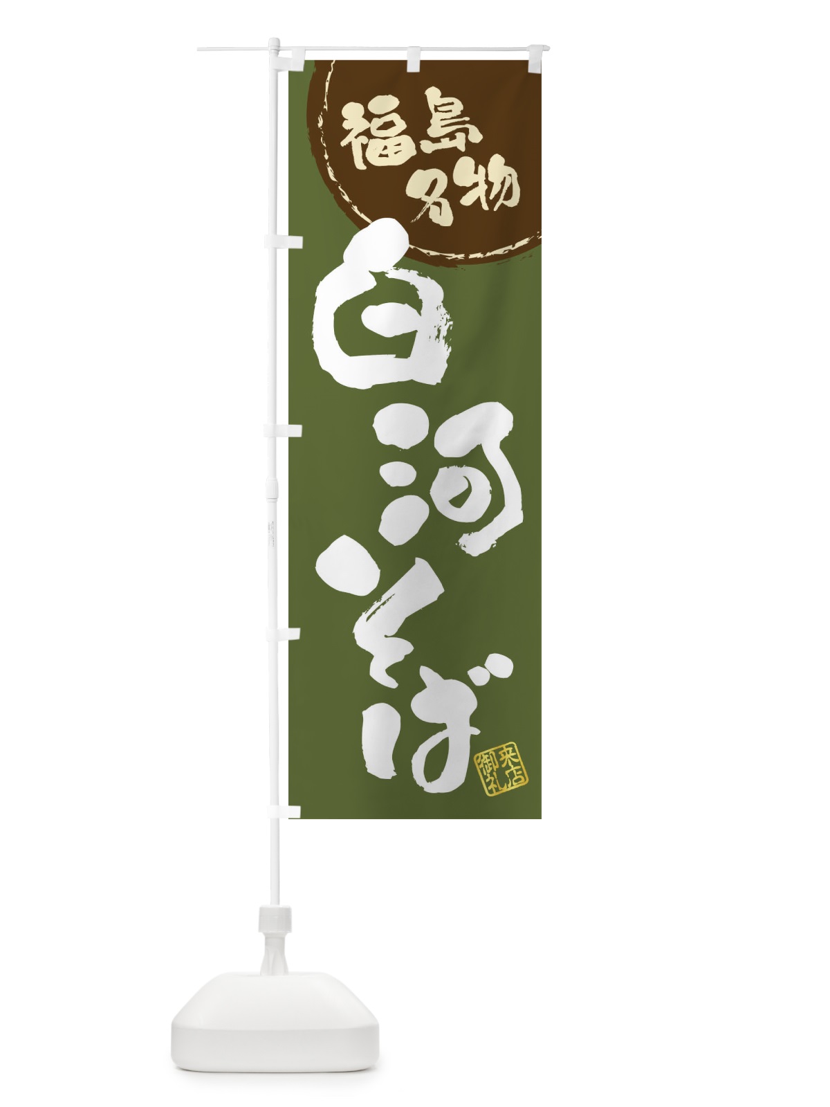 のぼり 白河そば・福島名物・筆書き のぼり旗 47CW(デザイン【C】)
