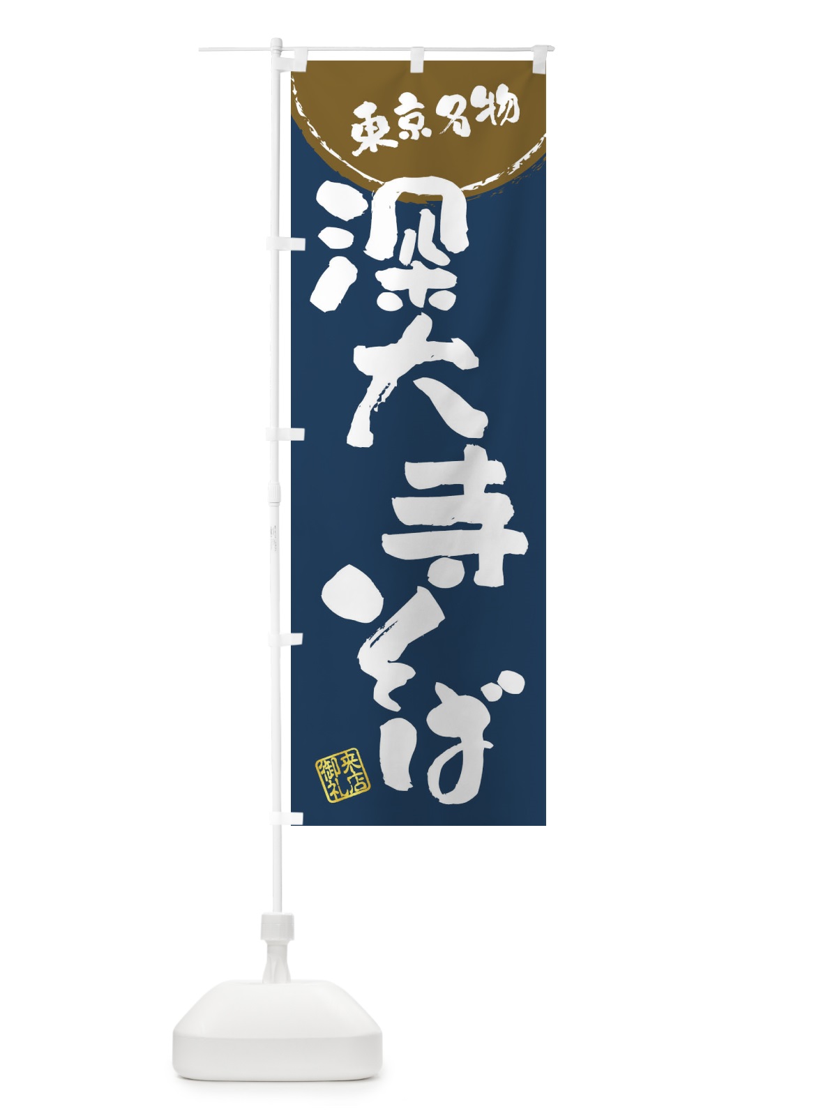 のぼり 深大寺そば・東京名物・筆書き のぼり旗 47CX(デザイン【A】)