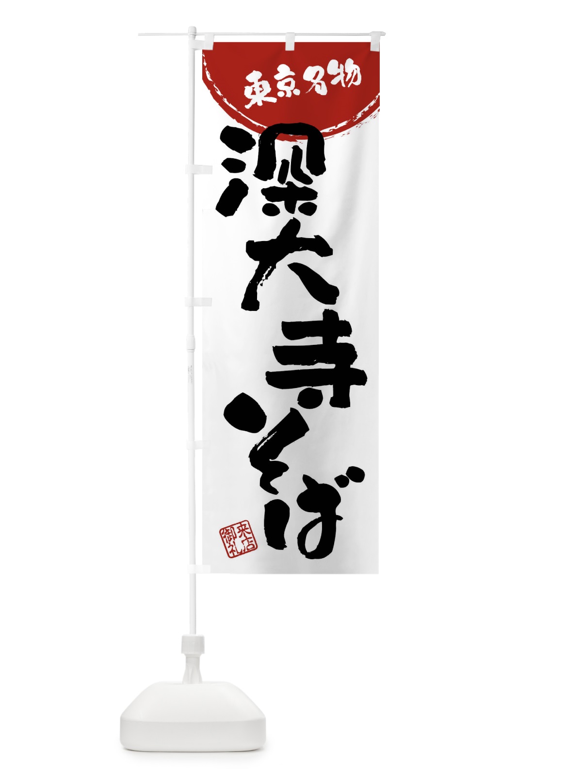のぼり 深大寺そば・東京名物・筆書き のぼり旗 47CX(デザイン【B】)