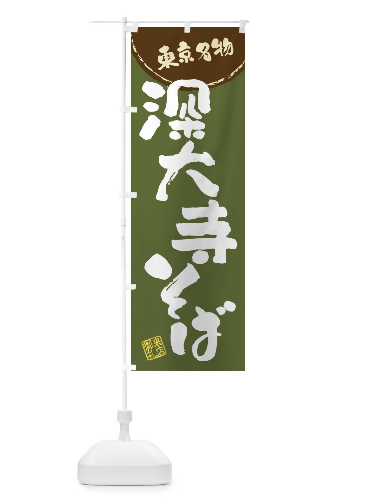 のぼり 深大寺そば・東京名物・筆書き のぼり旗 47CX(デザイン【C】)