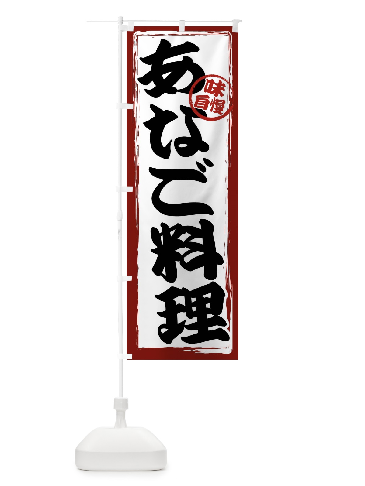 のぼり あなご料理 のぼり旗 47G9(デザイン【A】)