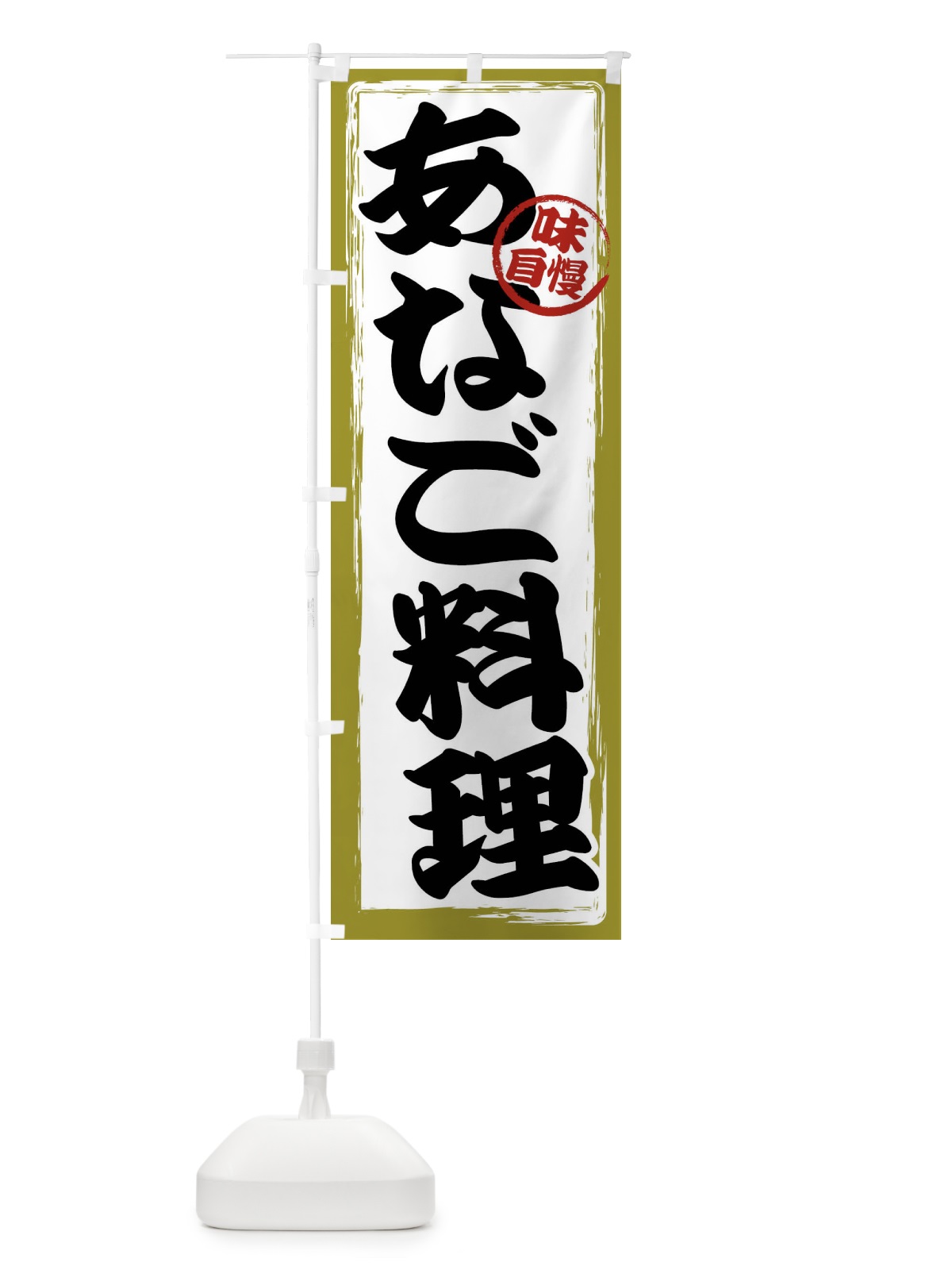 のぼり あなご料理 のぼり旗 47G9(デザイン【B】)