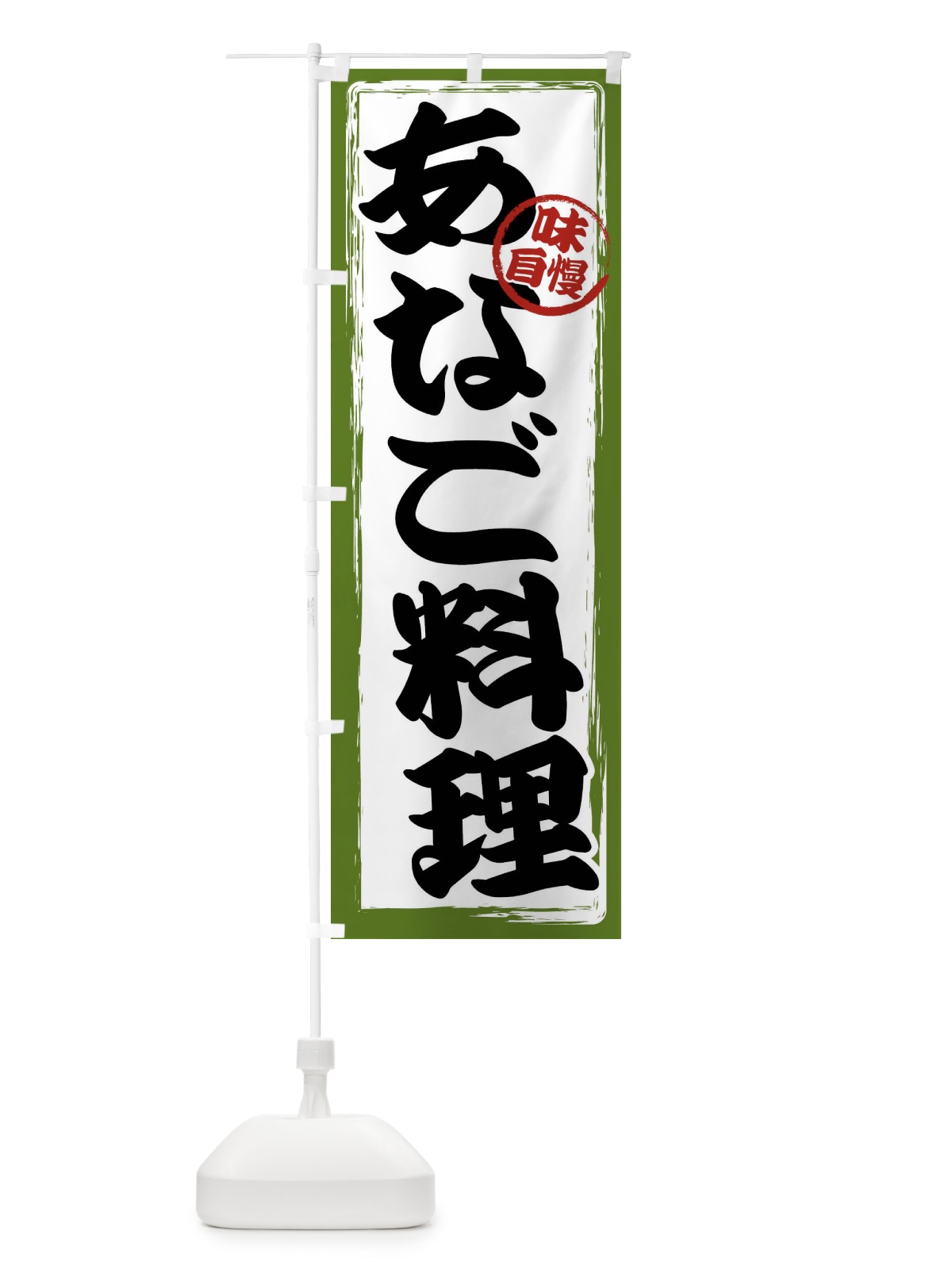のぼり あなご料理 のぼり旗 47G9(デザイン【C】)