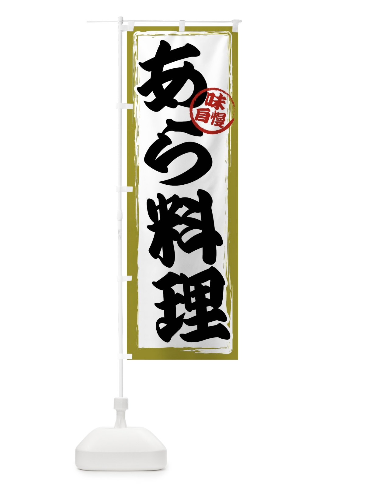のぼり あら料理 のぼり旗 47GP(デザイン【B】)