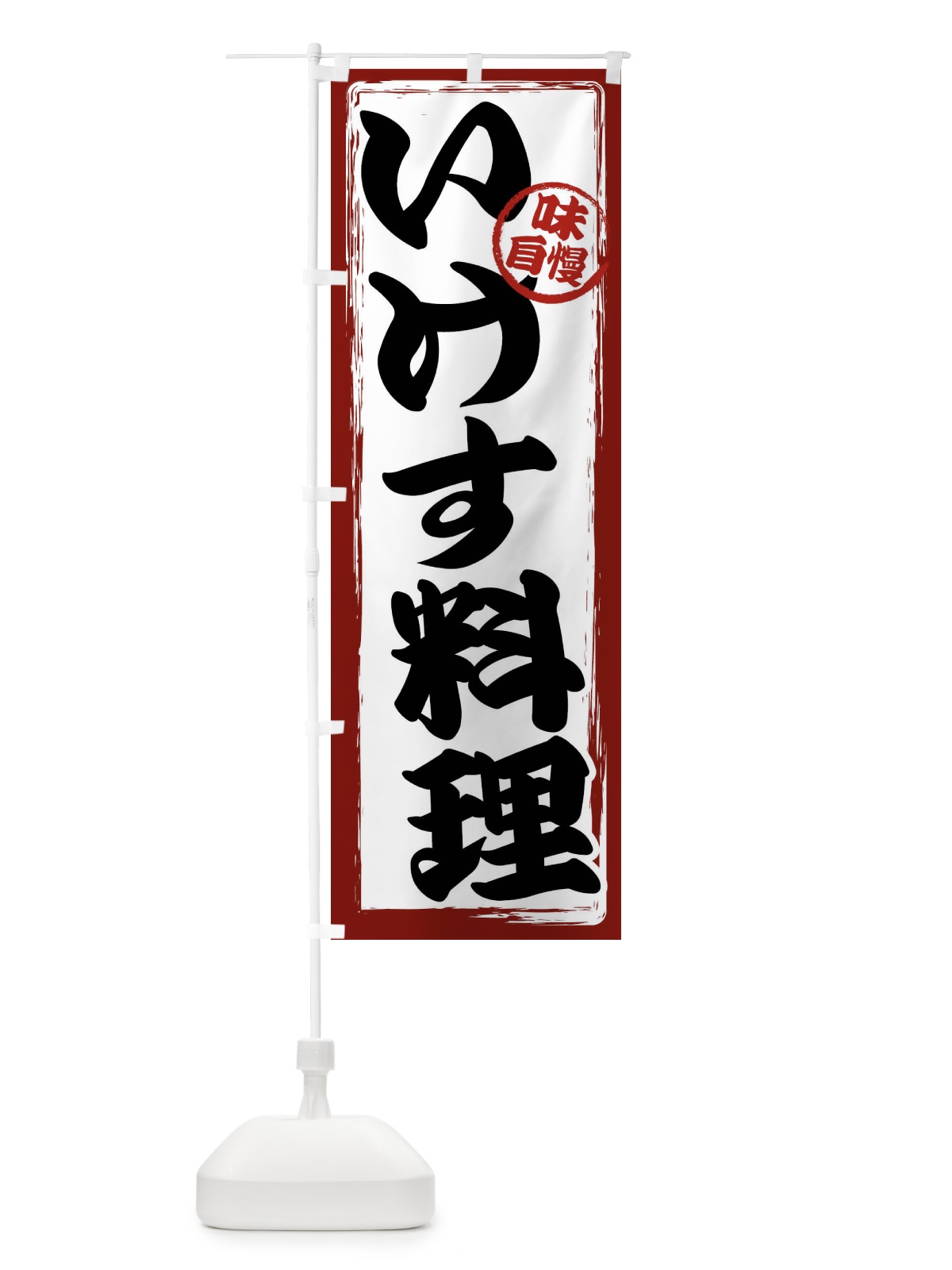 のぼり いけす料理 のぼり旗 47GR(デザイン【A】)