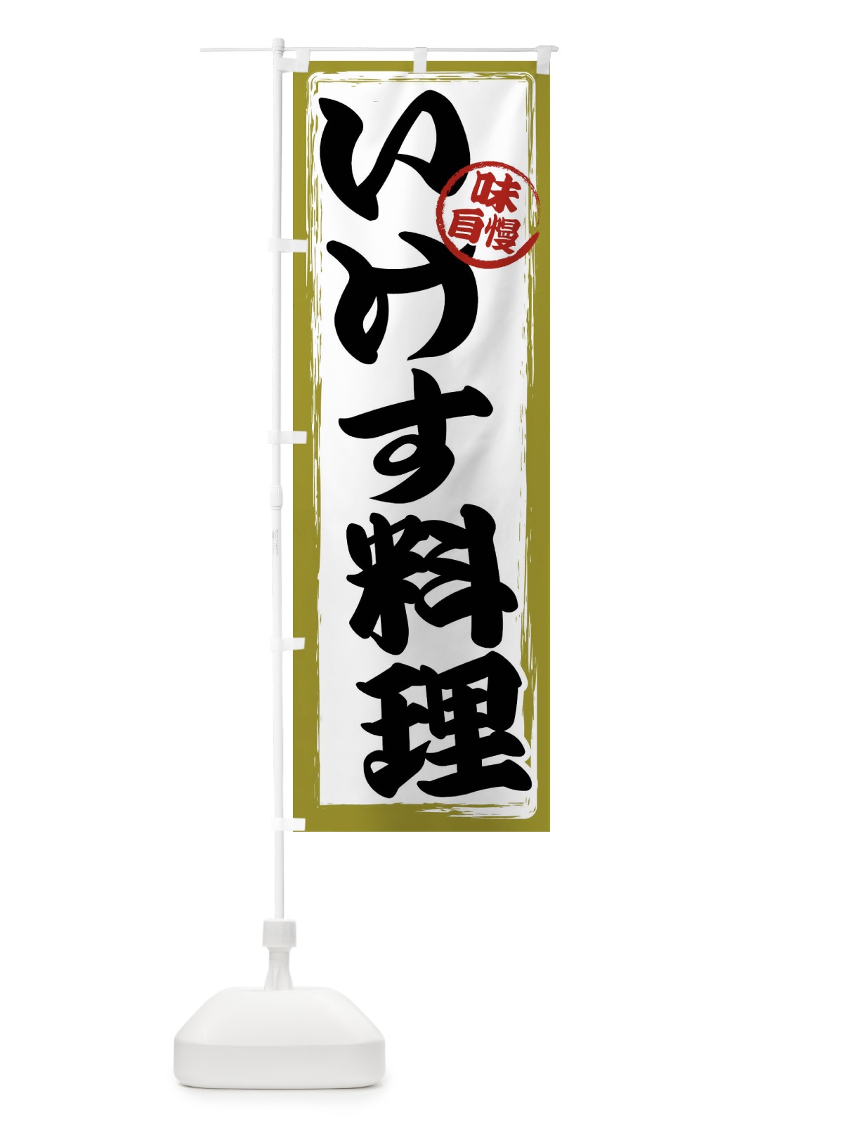 のぼり いけす料理 のぼり旗 47GR(デザイン【B】)