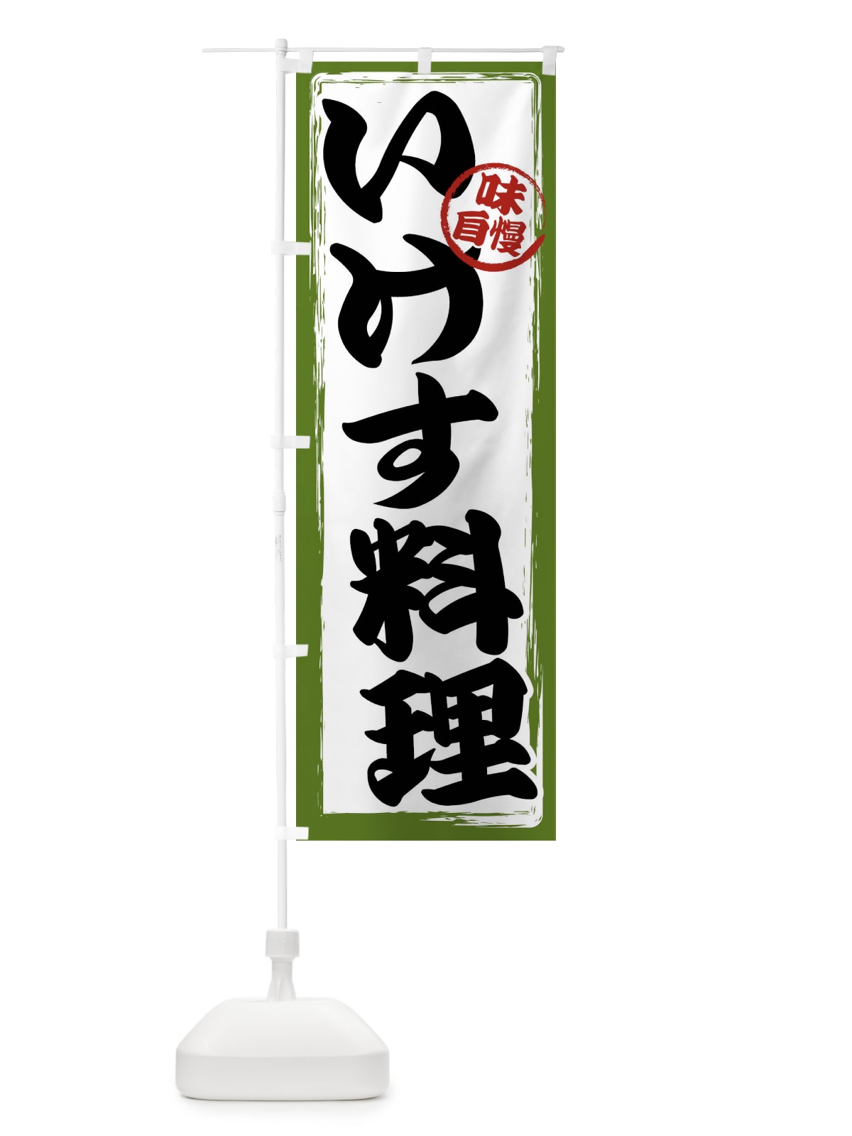 のぼり いけす料理 のぼり旗 47GR(デザイン【C】)