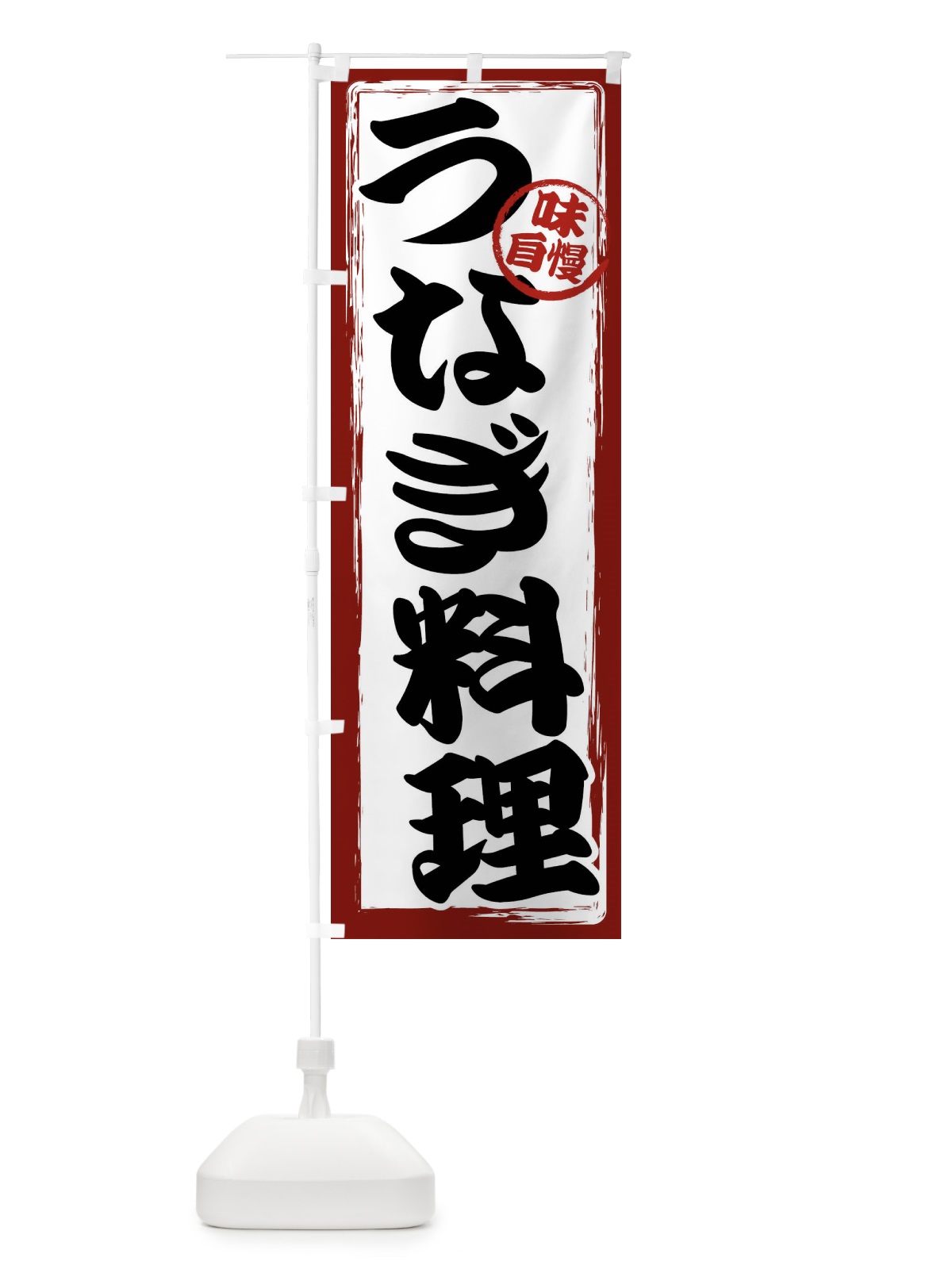 のぼり うなぎ料理 のぼり旗 47GS(デザイン【A】)