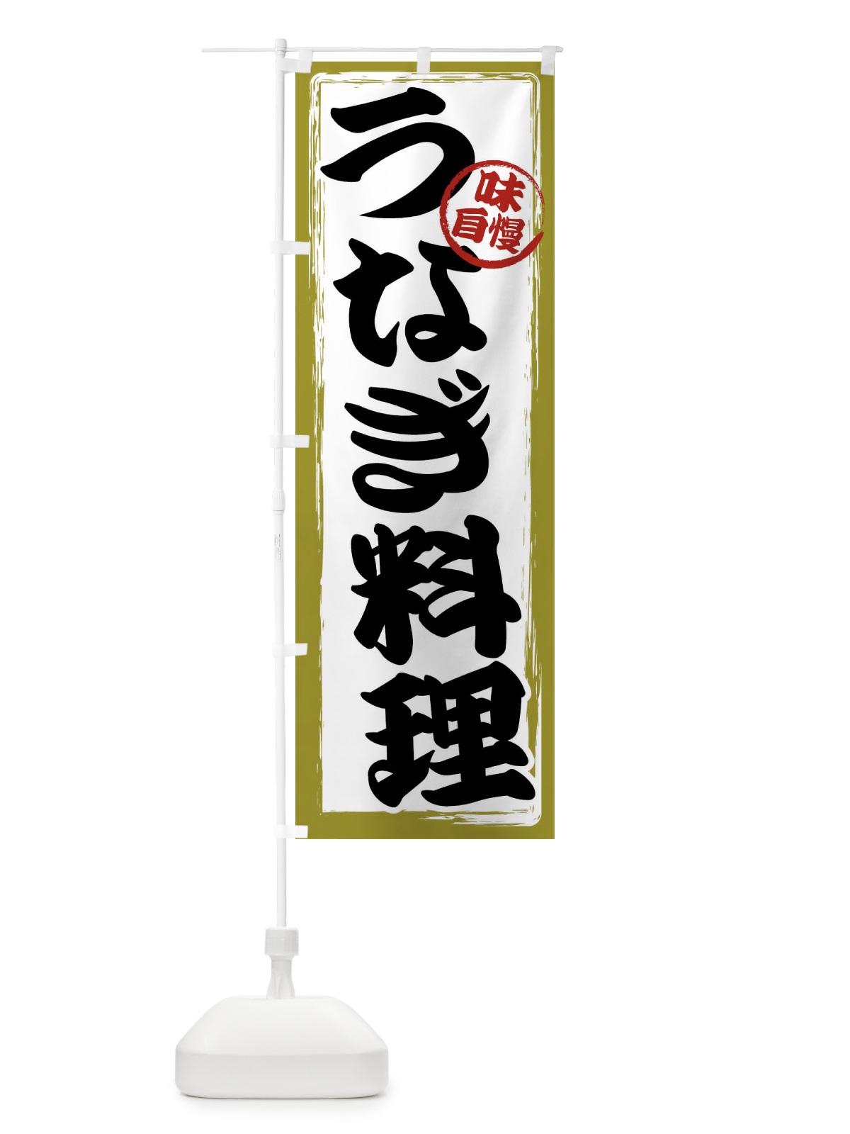 のぼり うなぎ料理 のぼり旗 47GS(デザイン【B】)