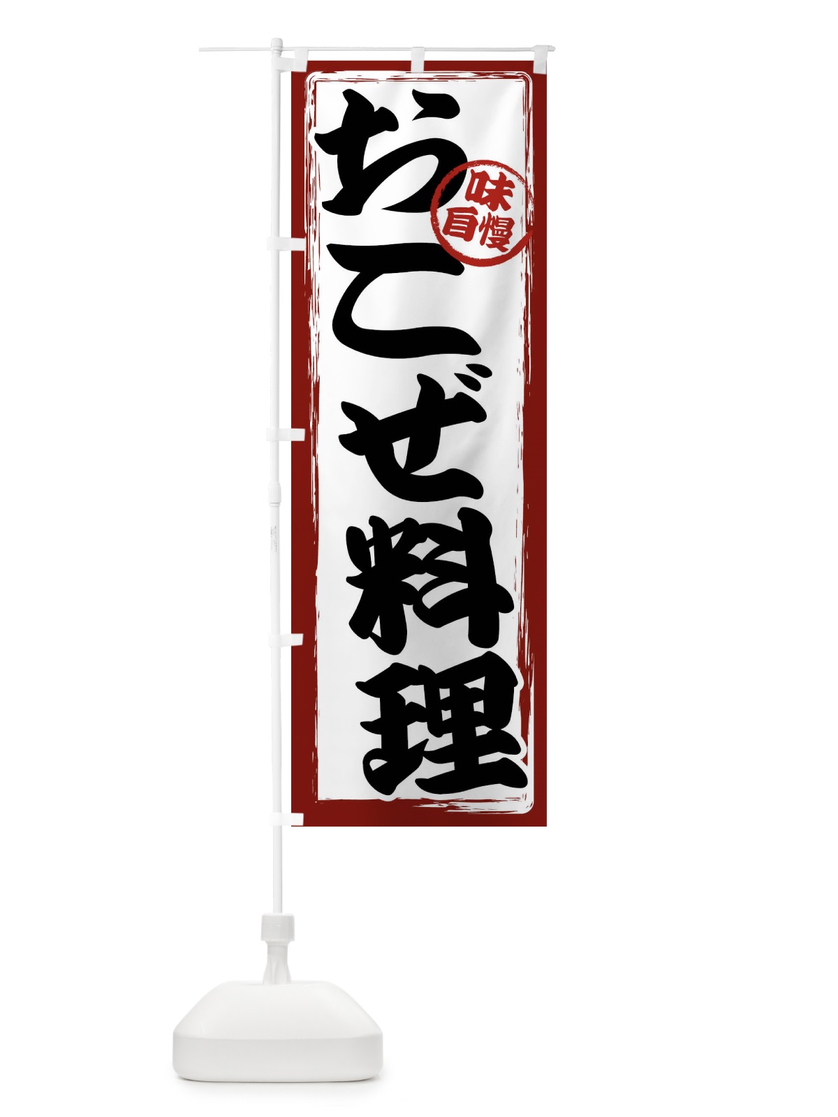 のぼり おこぜ料理 のぼり旗 47GU(デザイン【A】)