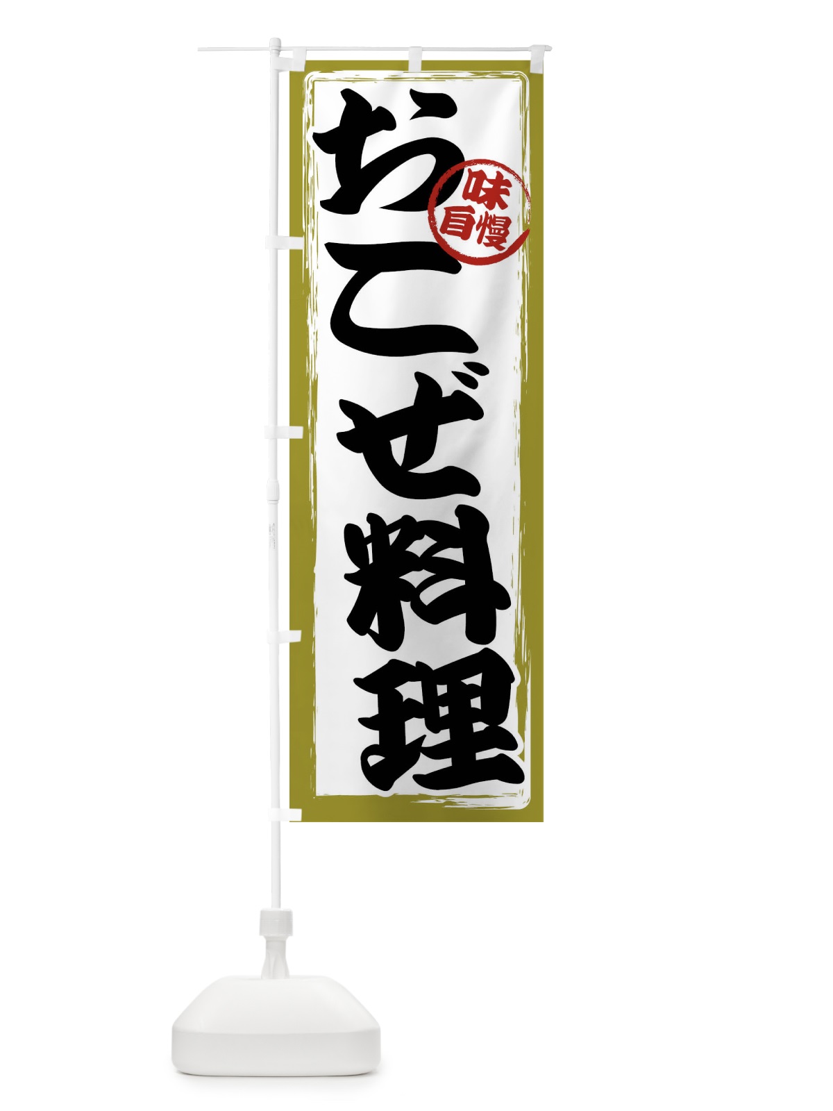 のぼり おこぜ料理 のぼり旗 47GU(デザイン【B】)