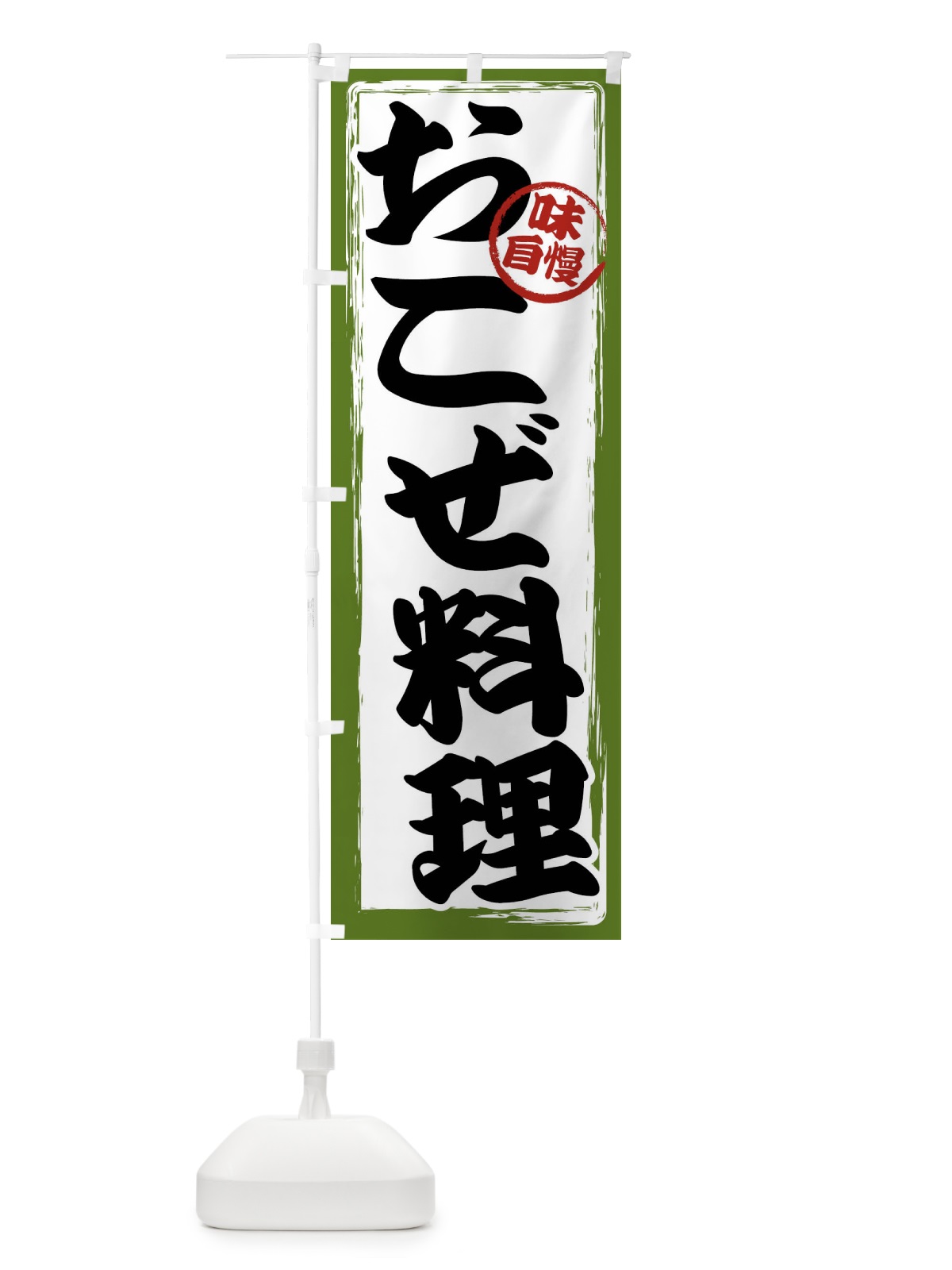 のぼり おこぜ料理 のぼり旗 47GU(デザイン【C】)