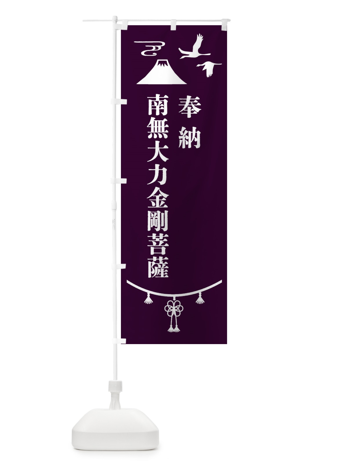 のぼり 奉納南無大力金剛菩薩 のぼり旗 47H4(デザイン【C】)