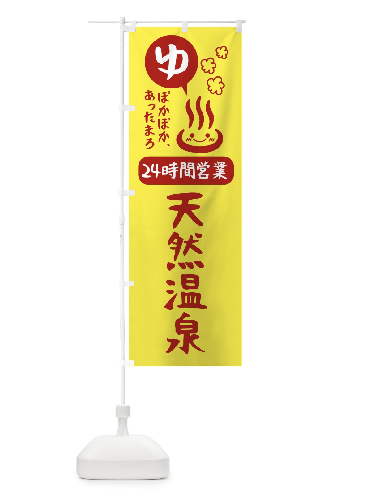 のぼり 24時間営業岩盤浴 のぼり旗 47HC(デザイン【A】)