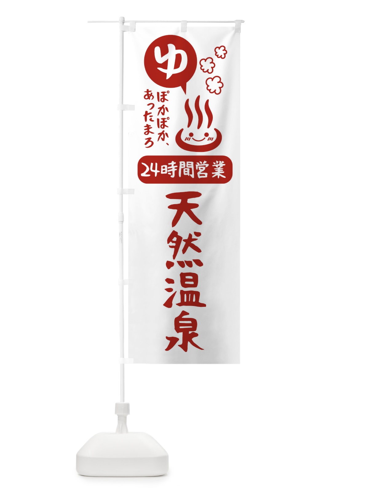 のぼり 24時間営業岩盤浴 のぼり旗 47HC(デザイン【B】)